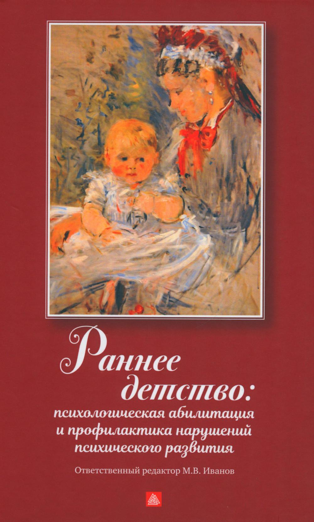 Раннее детство: психологическая абилизация и профилактика нарушений  психического ... – купить в Москве, цены в интернет-магазинах на Мегамаркет