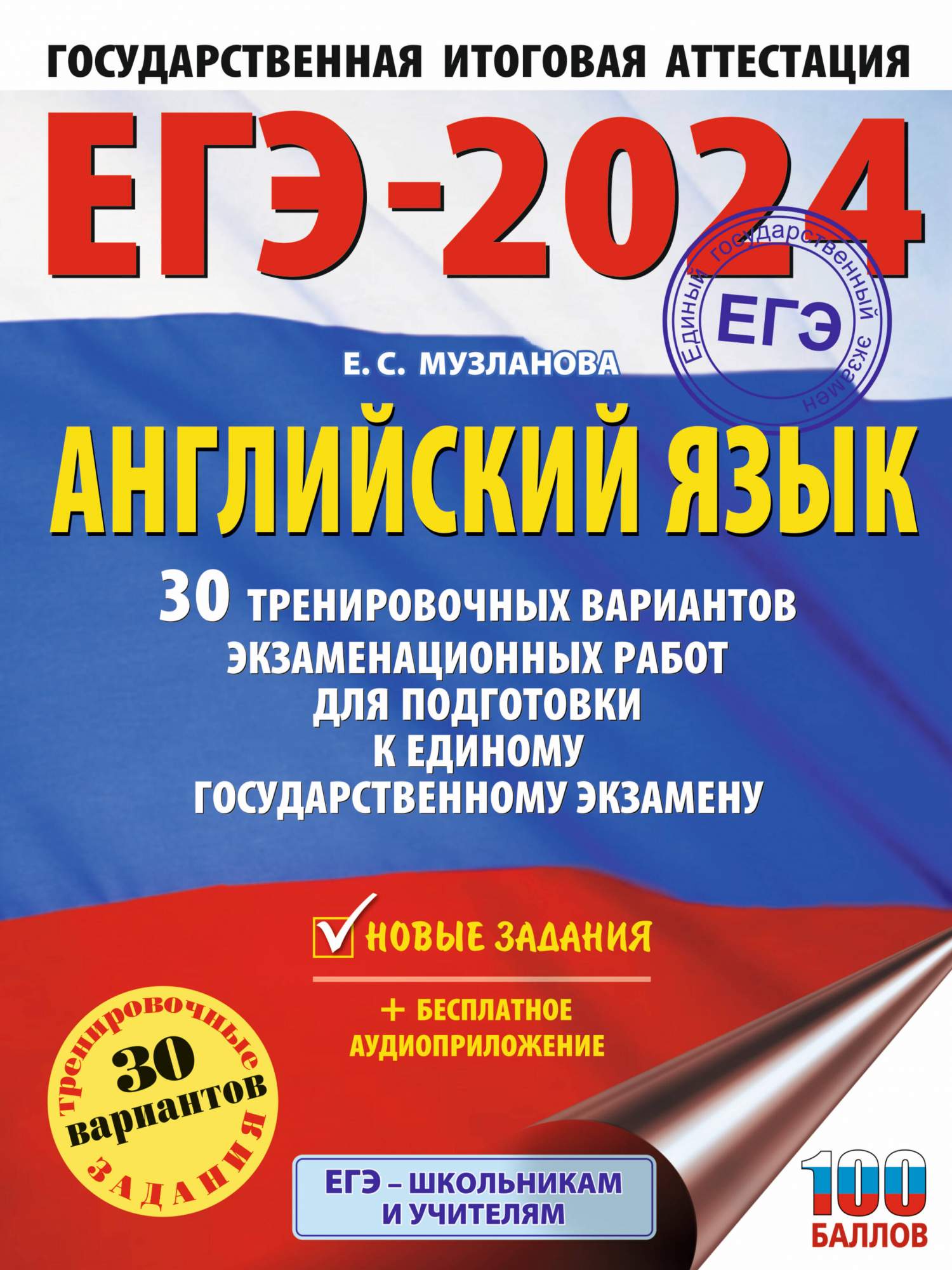 Книга ЕГЭ-2024. Английский язык (60x84/8). 30 тренировочных вариантов -  купить в Издательство АСТ Москва, цена на Мегамаркет