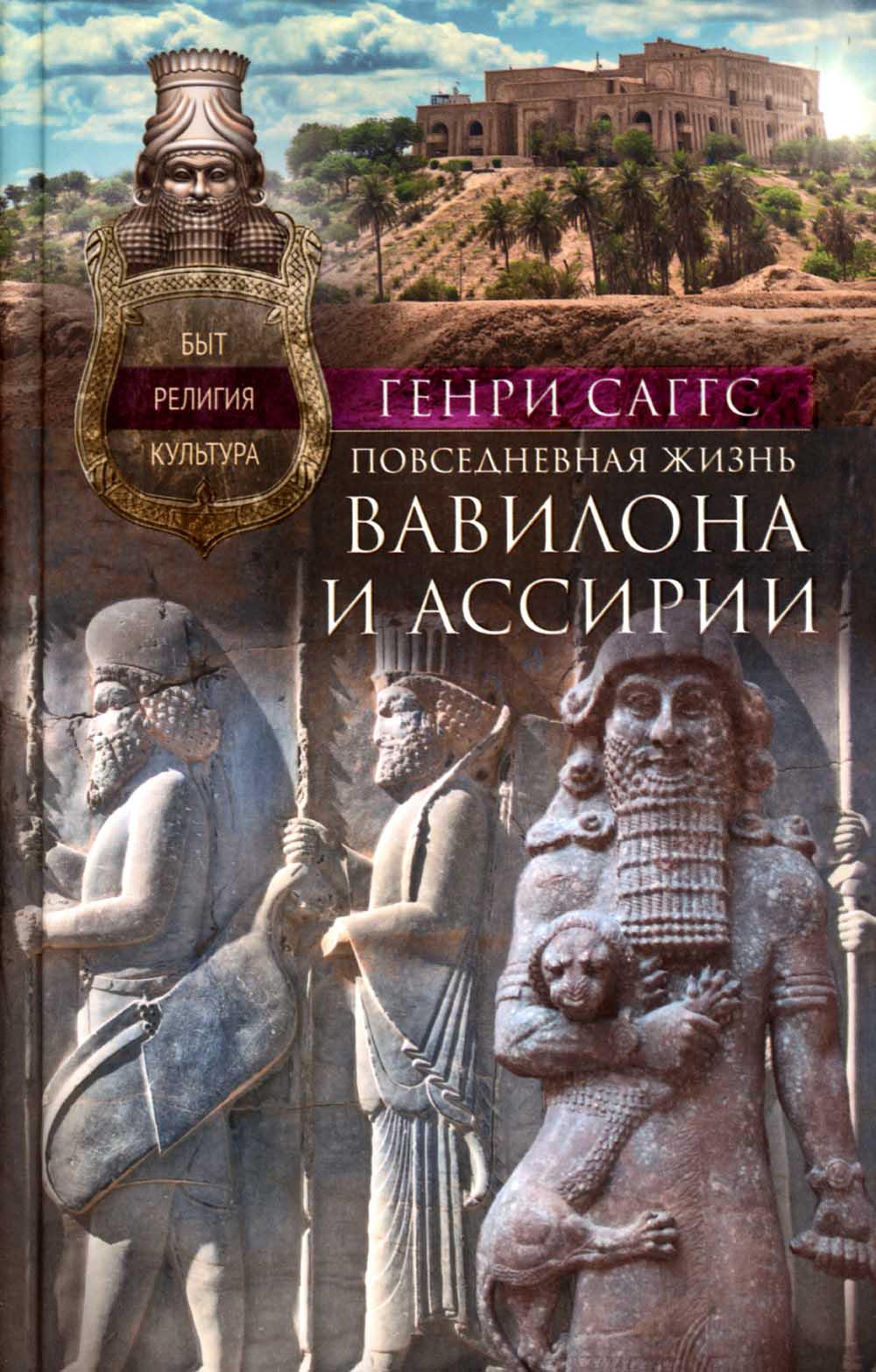 Повседневная жизнь Вавилона и Ассирии. Быт, религия, культура – купить в  Москве, цены в интернет-магазинах на Мегамаркет