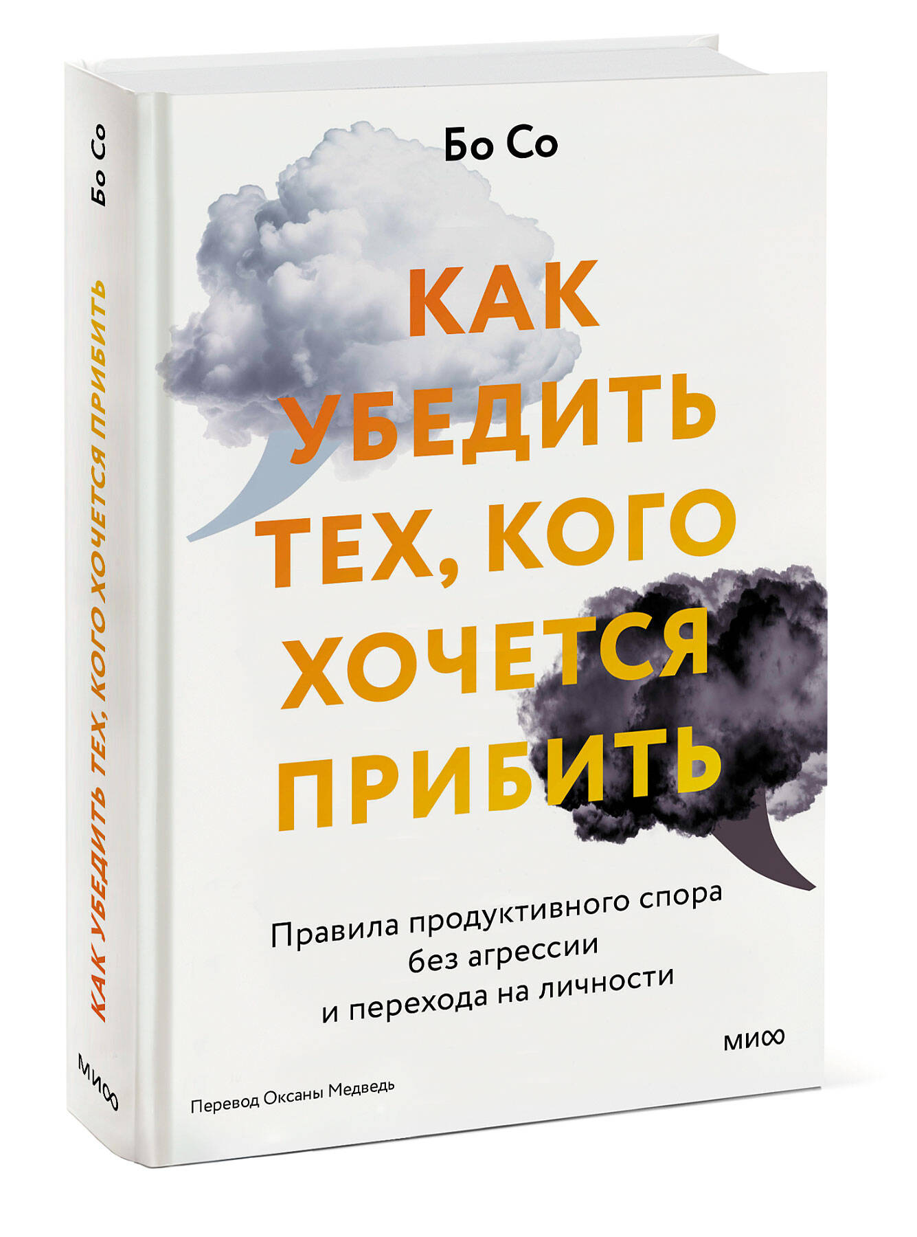 Как убедить тех, кого хочется прибить. Правила продуктивного спора без  агрессии - купить в Издательство «Эксмо», цена на Мегамаркет