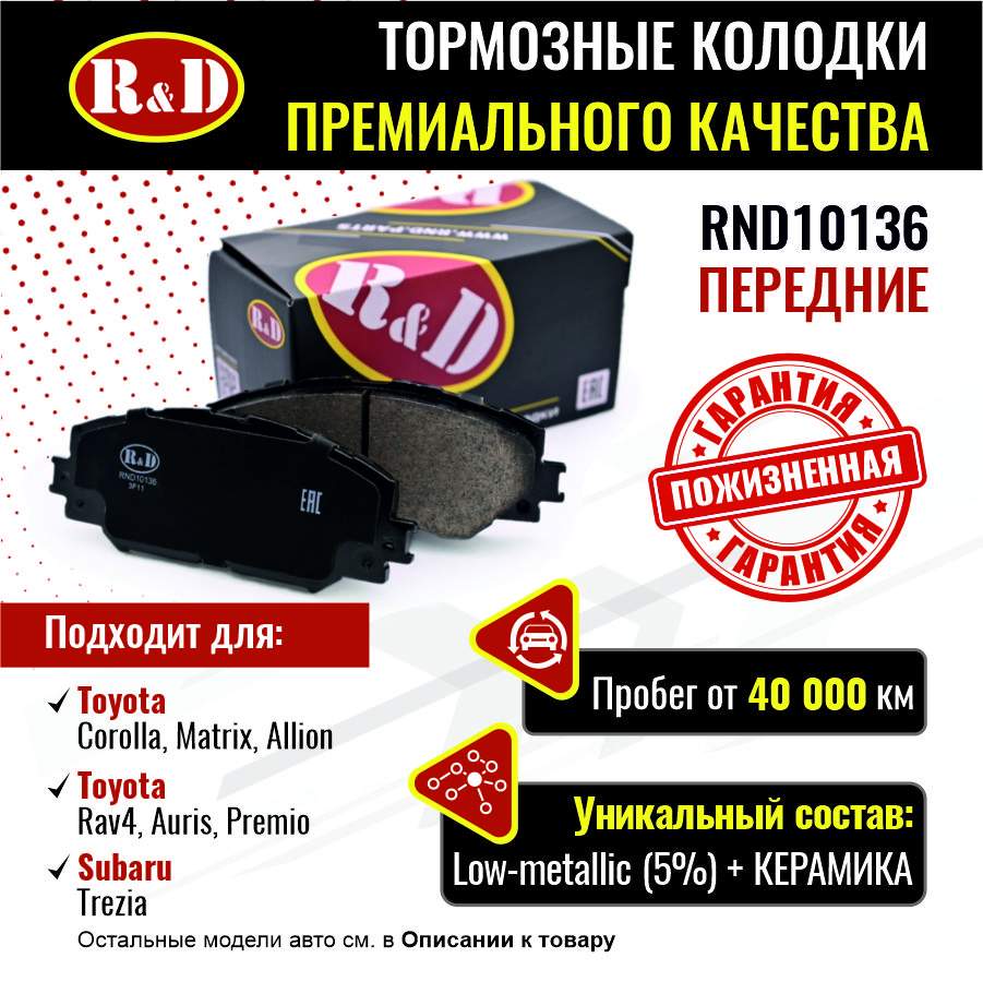 Тормозные колодки R&D передние Toyota Corolla 9, Corolla 11, Auris, RAV4 3,  RAV4 RND10136 - отзывы покупателей на Мегамаркет | 600012822279