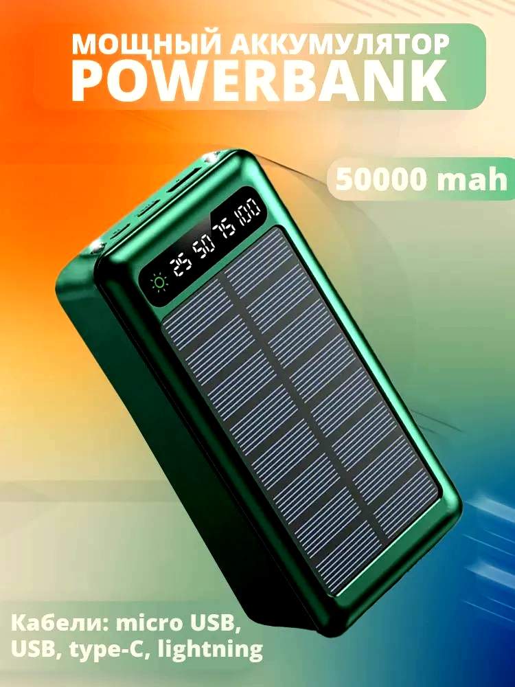 Внешний аккумулятор Solar 50000 мА/ч для мобильных устройств, зеленый (4610309824571) - купить в TsuShop, цена на Мегамаркет