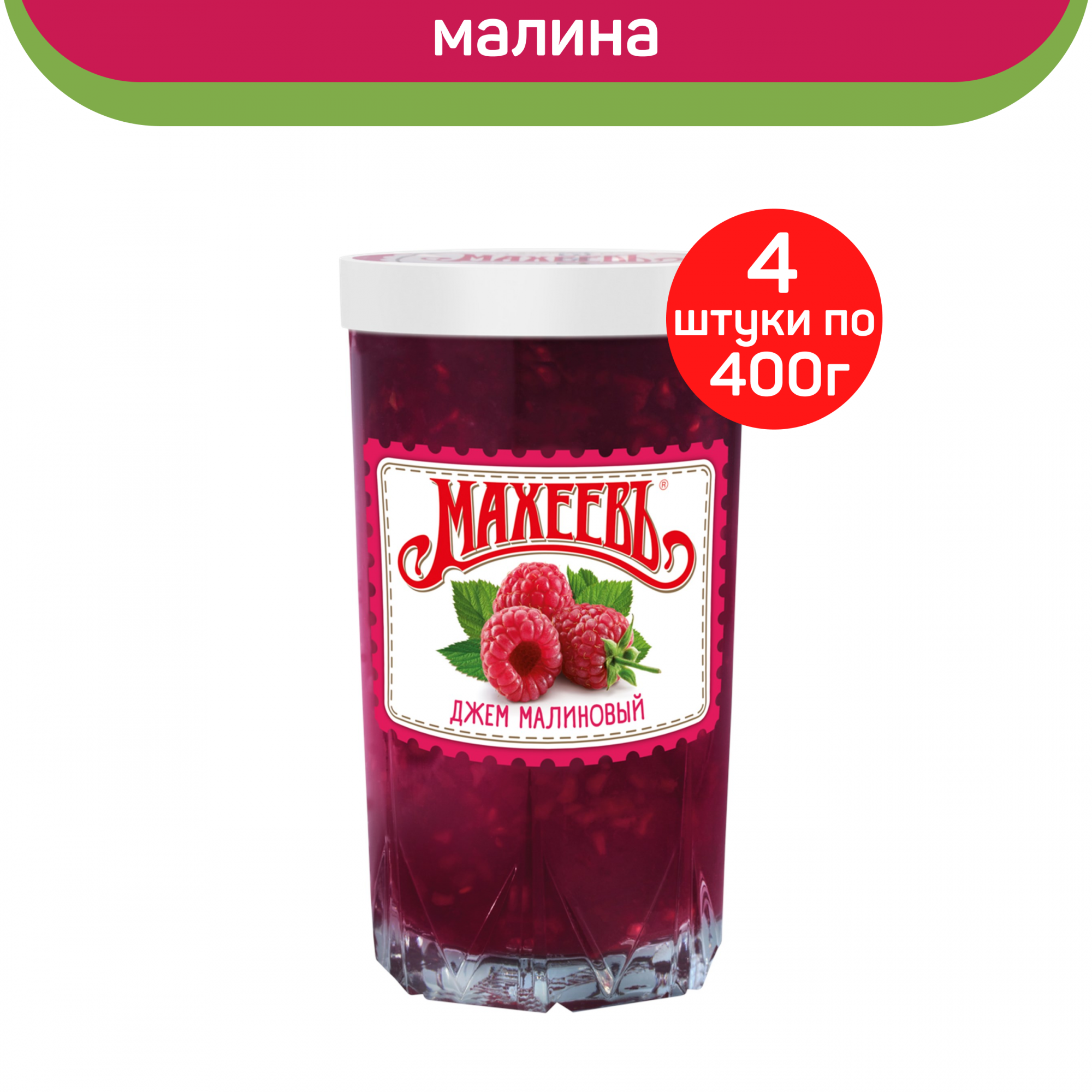 Джем Махеевъ малиновый, 4 шт по 400 г – купить в Москве, цены в  интернет-магазинах на Мегамаркет