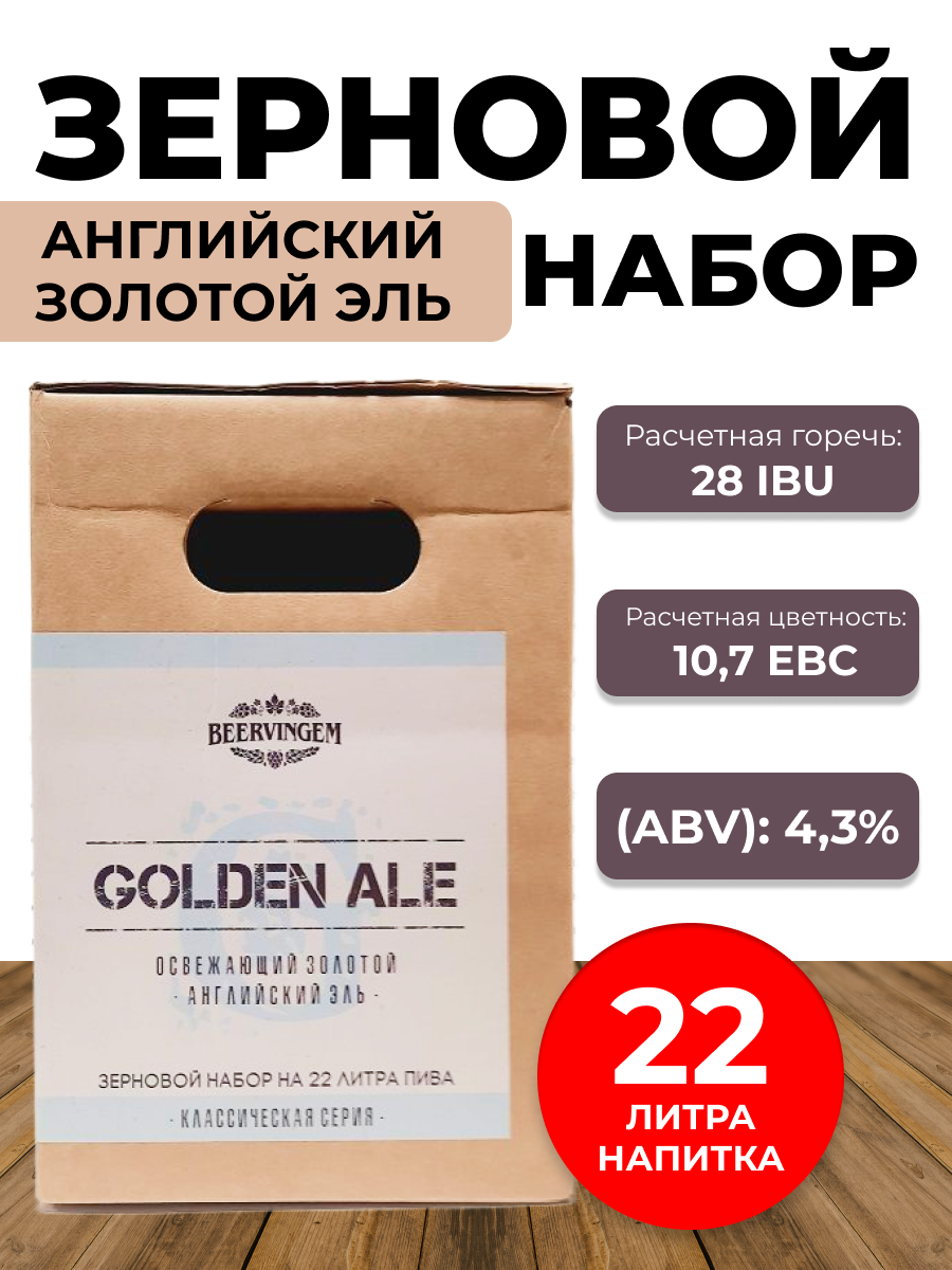 Купить зерновой набор Beervingem Golden Ale, на 22 л пива, цены на Мегамаркет | Артикул: 600012822107