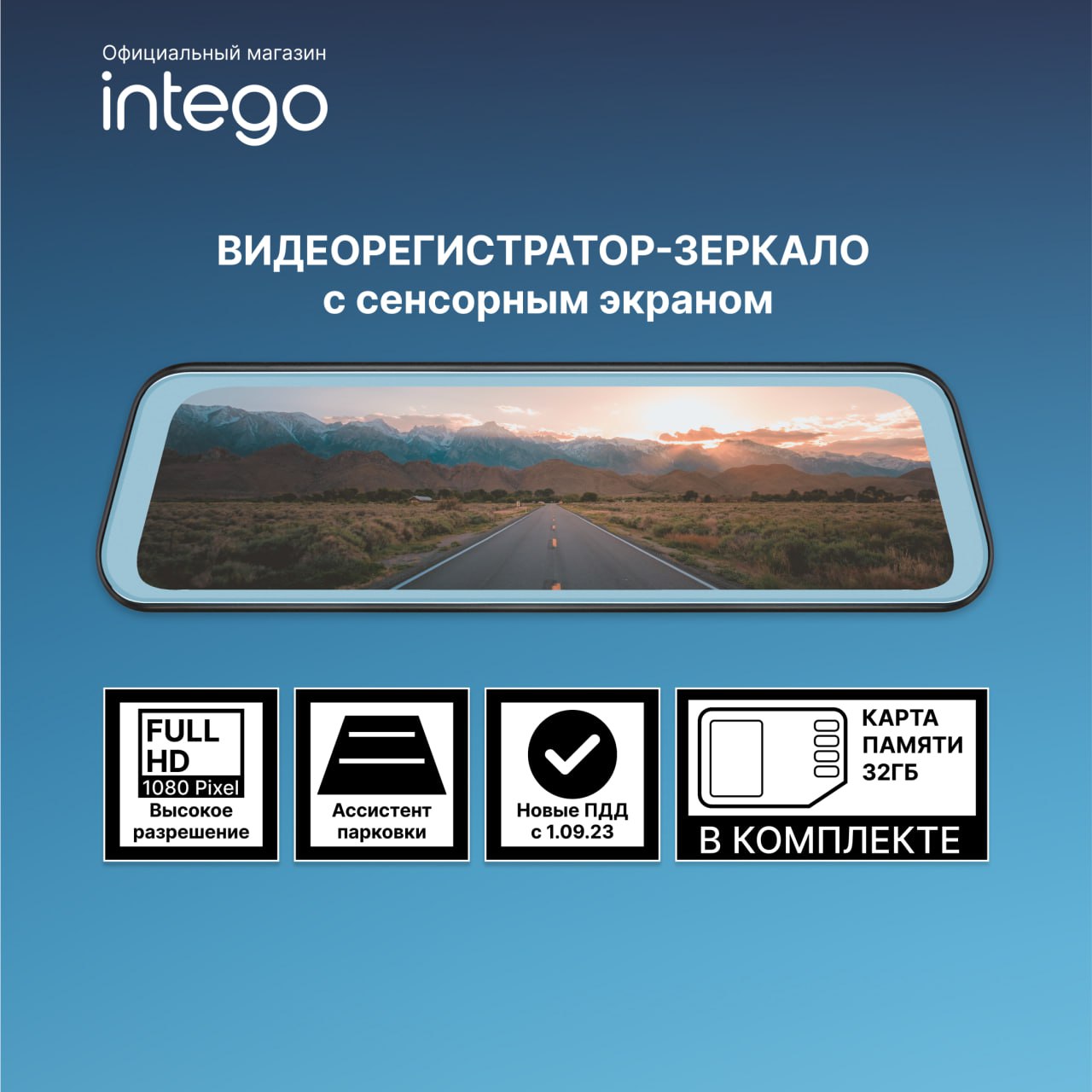 Купить видеорегистратор-зеркало INTEGO VX-475MR с сенсорным экраном, цены на Мегамаркет | Артикул: 600022459874