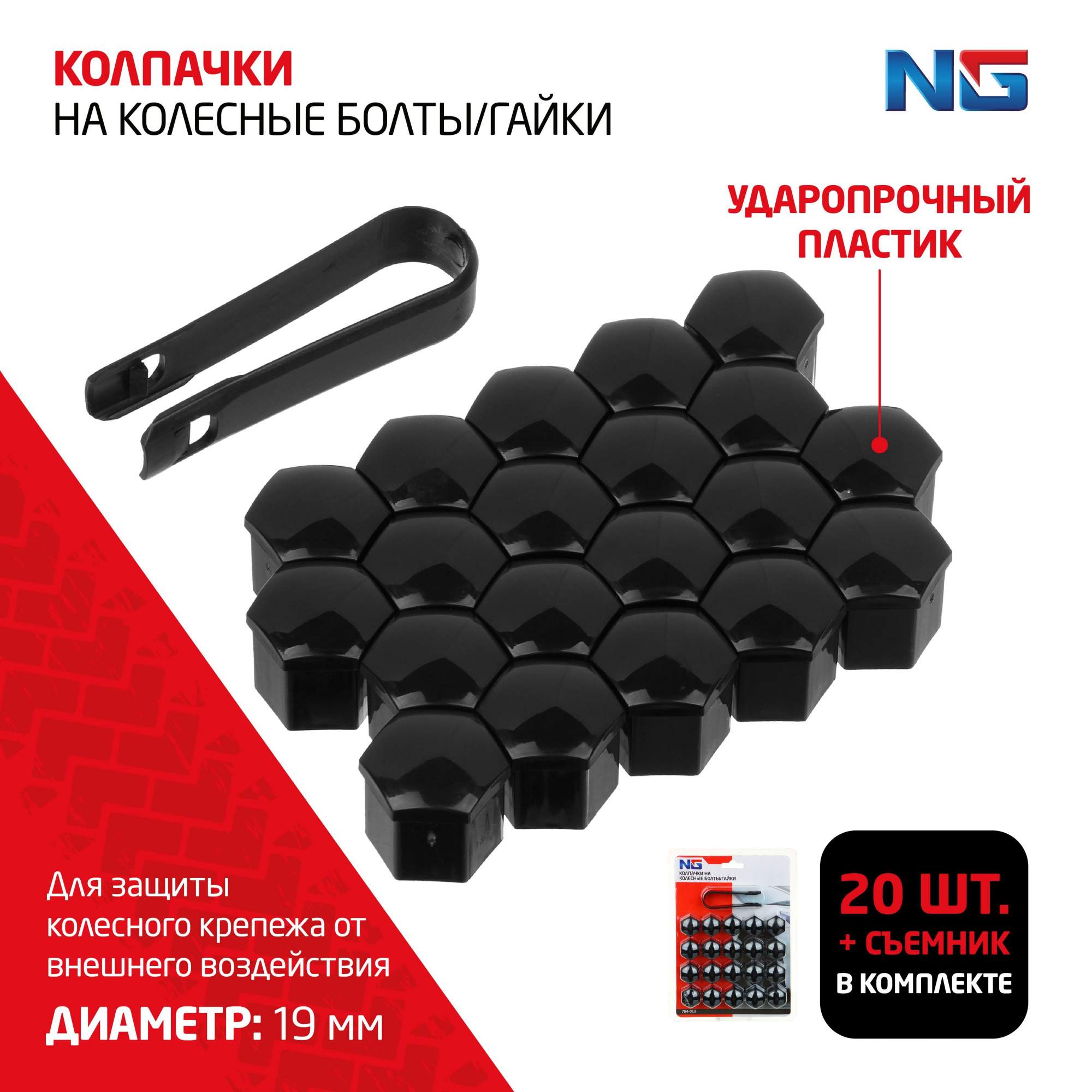 NG Колпачки на колесные болты/гайки 19 мм, 20 шт.+ съёмник, пластик ...
