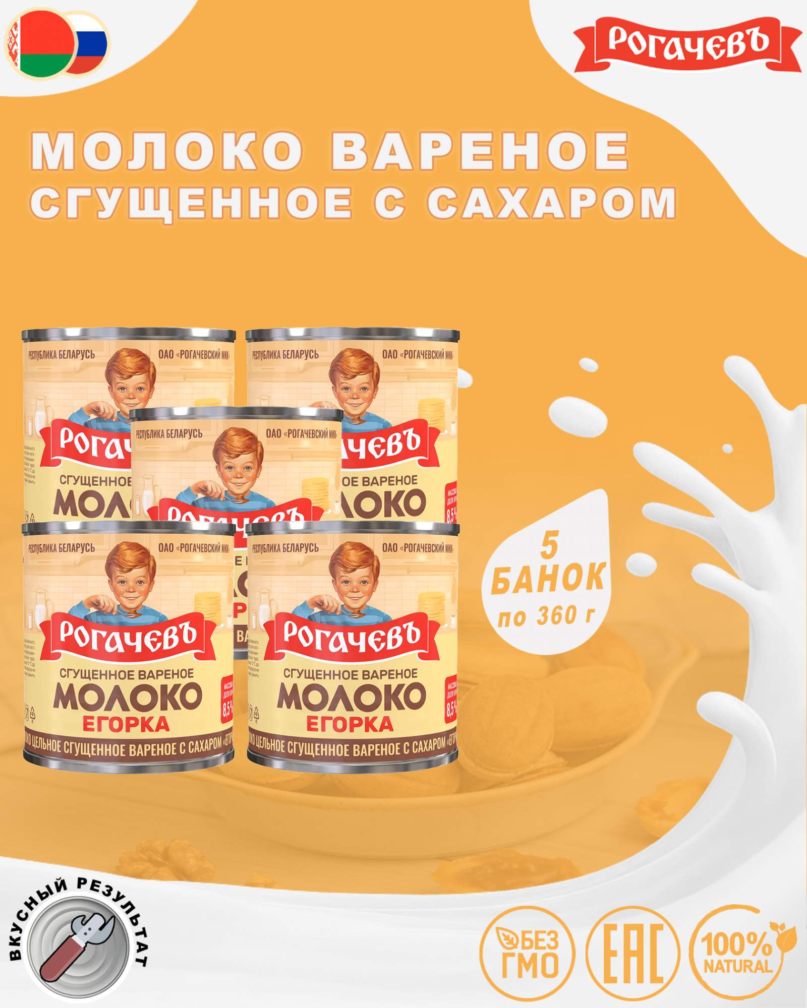 Купить молоко сгущенное вареное с сахаром 8,5%, Егорка, 5 шт. по 360 г, цены на Мегамаркет | Артикул: 600010381248