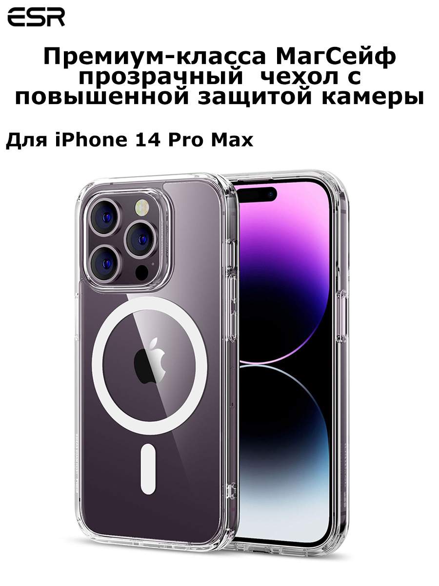 Чехол на айфон 14 Pro Max ESR Россия силиконовый противоударный с magsafe и  защитой камеры – купить в Москве, цены в интернет-магазинах на Мегамаркет