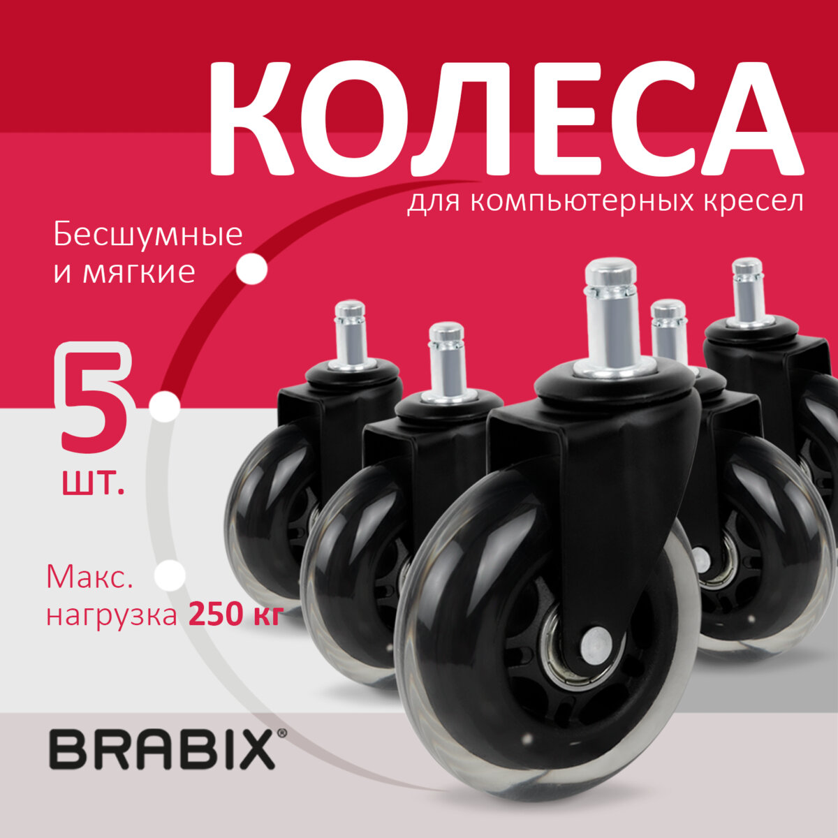 Колеса (ролики) BRABIX для кресла мягкие, резиновые, КОМПЛЕКТ 5шт, шток  d11мм, в коробе, 5 - купить в MULTISTORE.Инструменты, цена на Мегамаркет