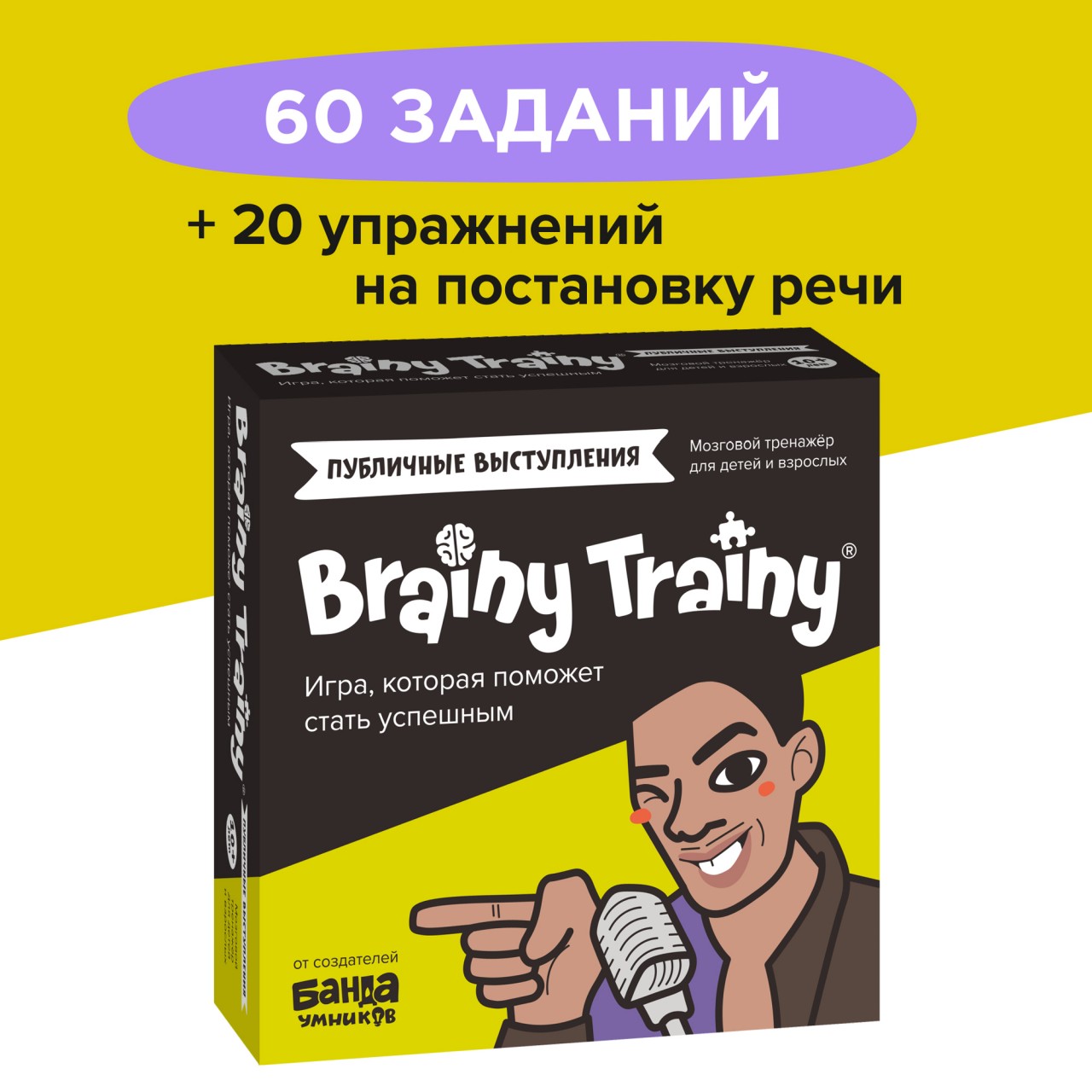 Brainy trainy. Brainy Trainy игра. Игра Brainy Trainy публичные выступления. Brainy Trainy игра-головоломка финансовая грамотность. Игра-головоломка Brainy Trainy экономика ум267 ответв.