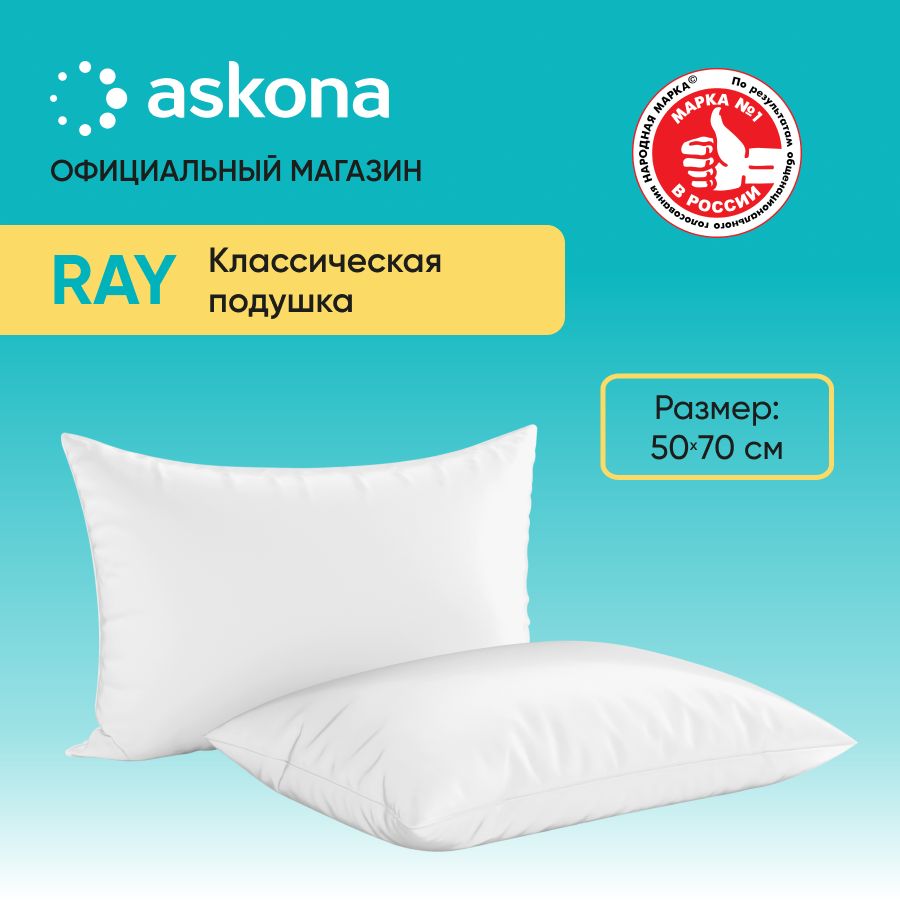 Подушка ASKONA АСКОНА Ray, 50*70 - отзывы покупателей на Мегамаркет