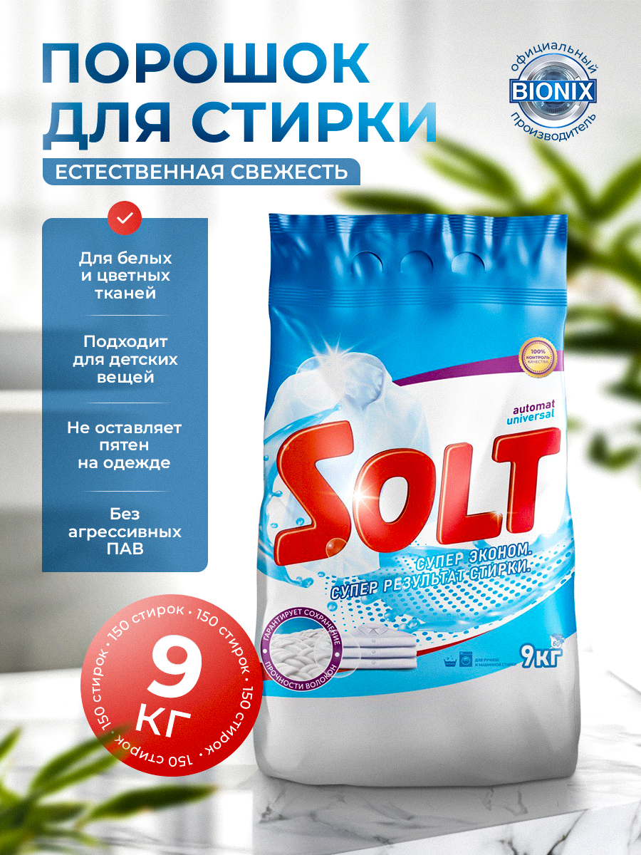 Стиральный порошок автомат Solt, 9 кг - купить в ООО "Бионикс" (со склада МегаМаркет), цена на Мегамаркет