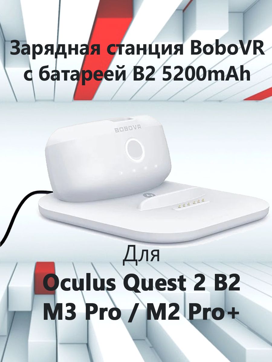Двойная зарядная станция Bobovr для Oculus Quest 2 B2 / M3 Pro / M2 Pro+ с батареей B2 - купить в Москве, цены на Мегамаркет