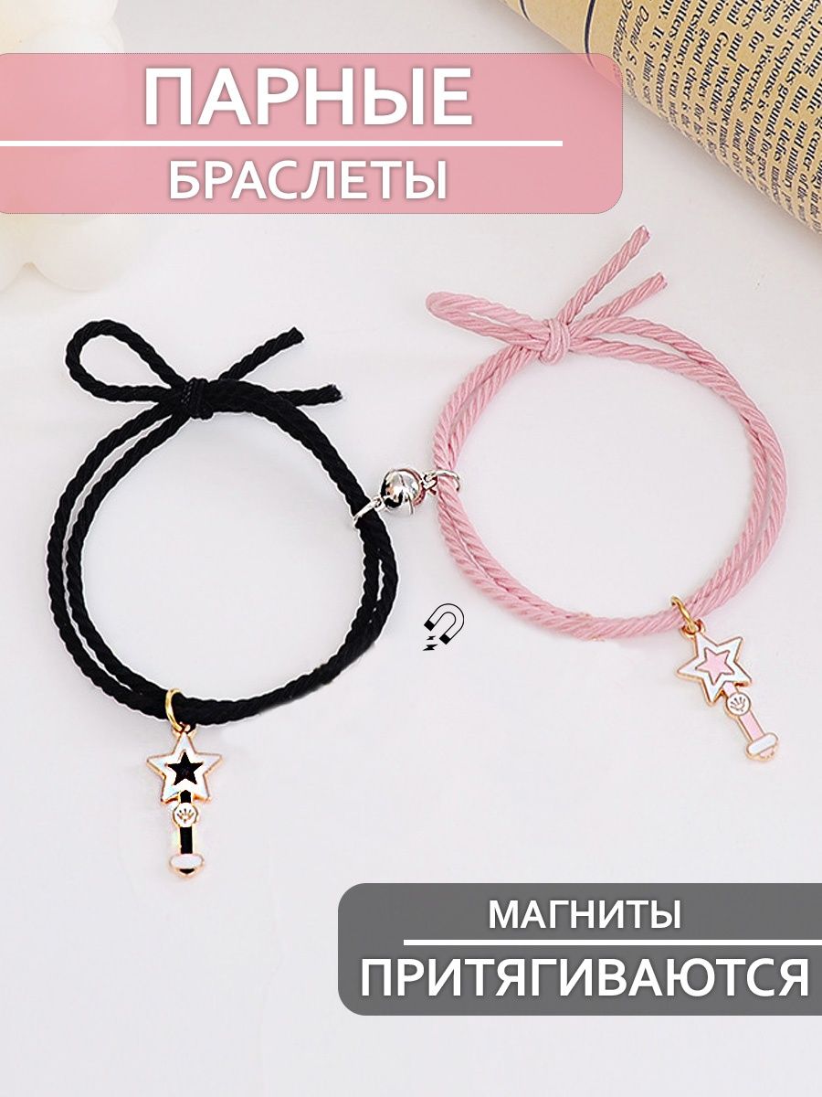 Двойной браслет ниточки для пары лучших подруг с магнитами - купить вМоскве, цены на Мегамаркет