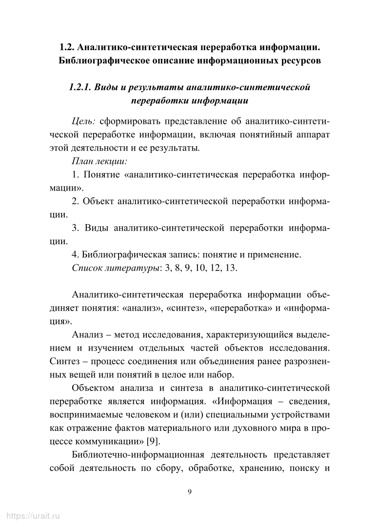 Аналитико-синтетическая переработка информации. Библиографическое описание  информ... - купить гуманитарной и общественной науки в интернет-магазинах,  цены на Мегамаркет | 477587