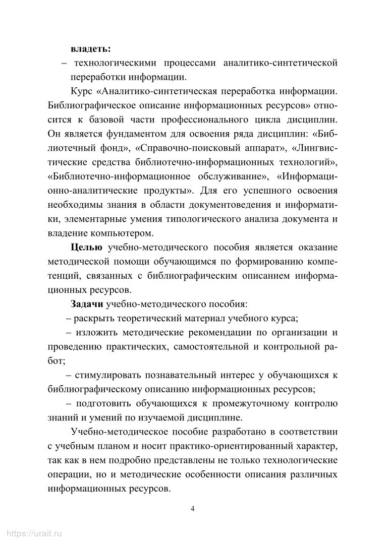 Аналитико-синтетическая переработка информации. Библиографическое описание  информ... - купить гуманитарной и общественной науки в интернет-магазинах,  цены на Мегамаркет | 477587