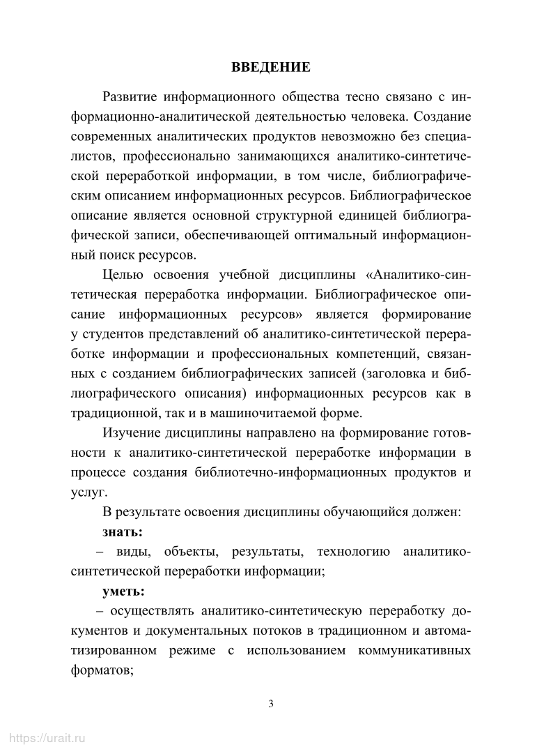 Аналитико-синтетическая переработка информации. Библиографическое описание  информ... - купить гуманитарной и общественной науки в интернет-магазинах,  цены на Мегамаркет | 477587