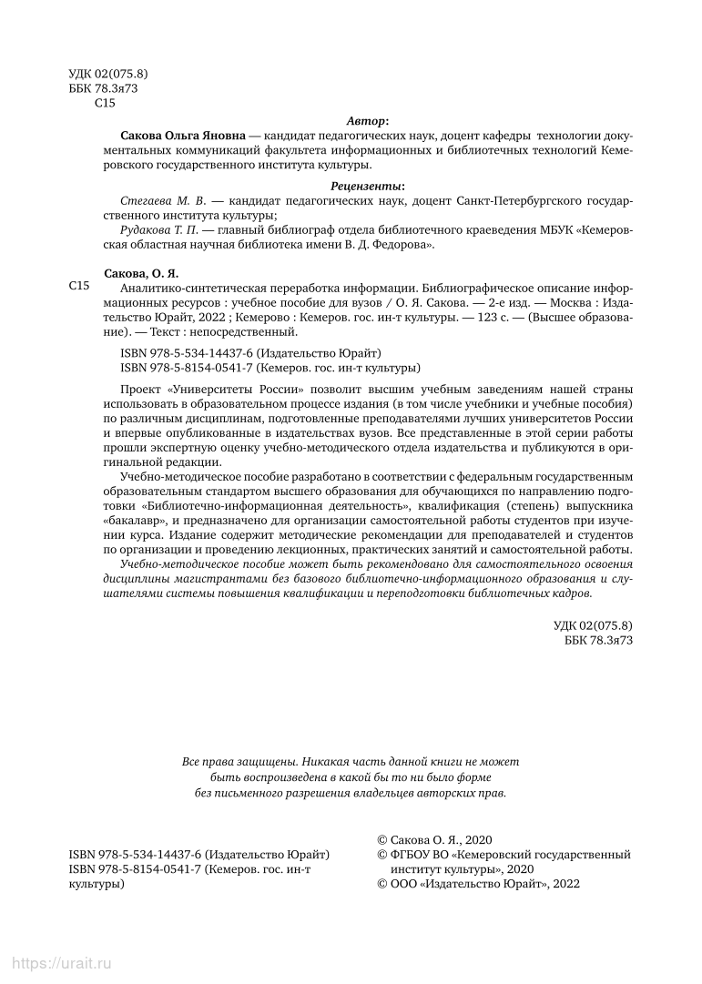 Аналитико-синтетическая переработка информации. Библиографическое описание  информ... - купить гуманитарной и общественной науки в интернет-магазинах,  цены на Мегамаркет | 477587