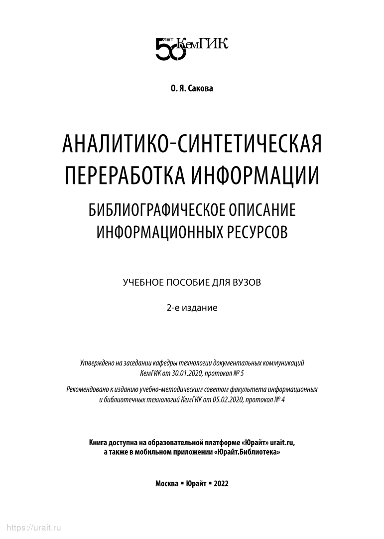 Аналитико-синтетическая переработка информации. Библиографическое описание  информ... - купить гуманитарной и общественной науки в интернет-магазинах,  цены на Мегамаркет | 477587