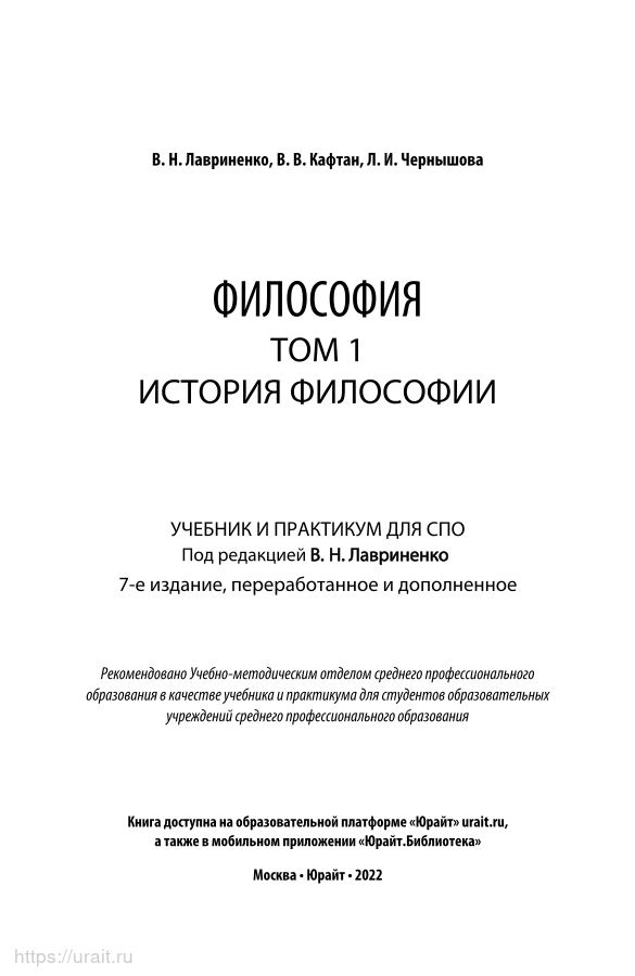 Лавриненко философия учебник. Учебник по философии Лавриненко. История философии в кратком изложении.