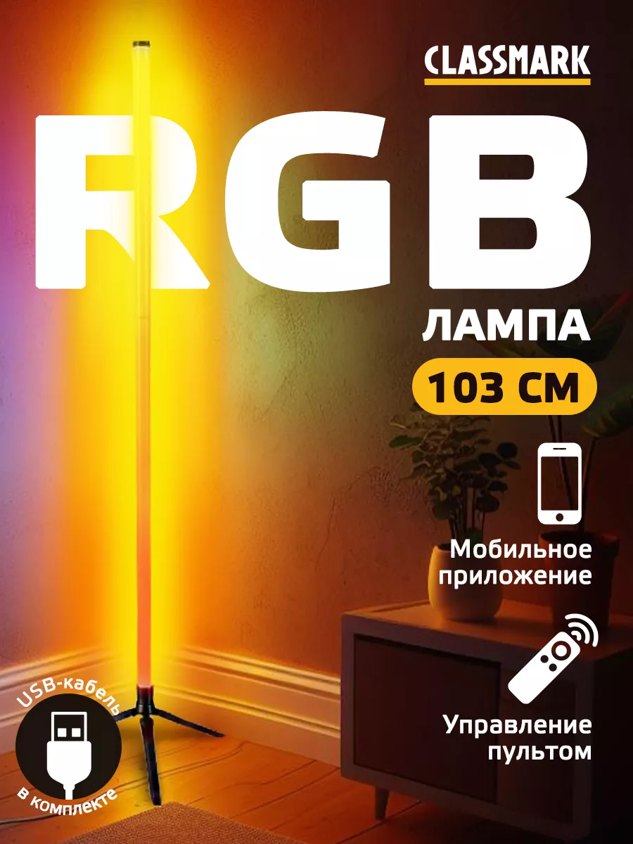 Лампа Classmark P23071801 напольная интерьерная RGB купить в интернет-магазине, цены на Мегамаркет