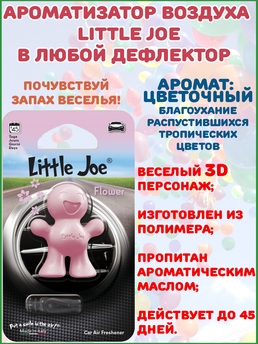 Ароматизатор Little Joe, 3D фигурка, в дефлектор, полимерный, аромат  Цветочный - купить в Москве, цены на Мегамаркет | 600012533629