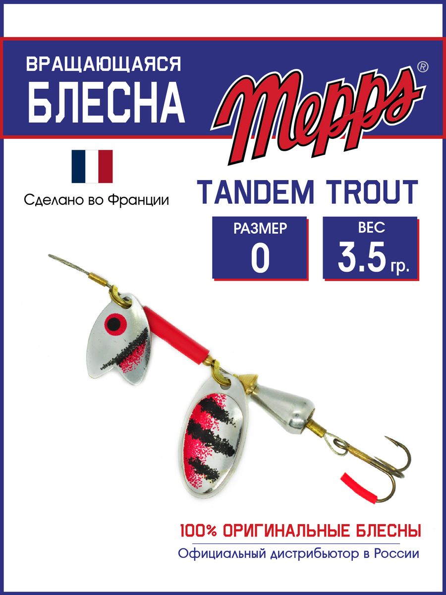 Блесна Mepps TANDEM TROUT Silver/Red-Black 0 блистер - купить в Москве, цены на Мегамаркет | 600017099118