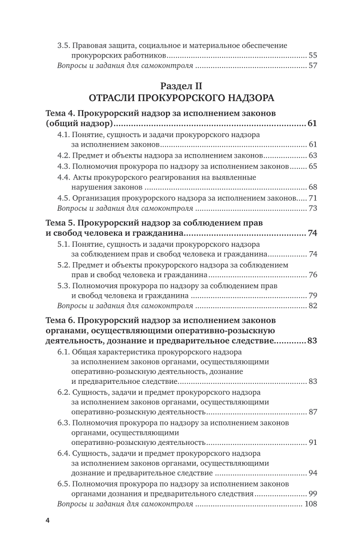 Прокурорский надзор понятие и содержание. Прокурорский надзор. отрасли прокурорского надзора и их характеристика.