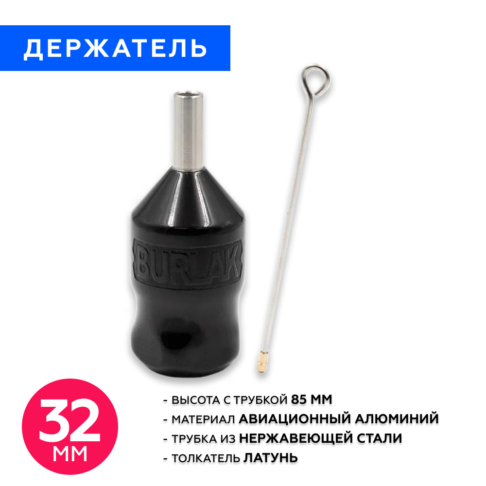 Купить держатель для тату машинки стерилизуемый Burlak 32мм, цены наМегамаркет
