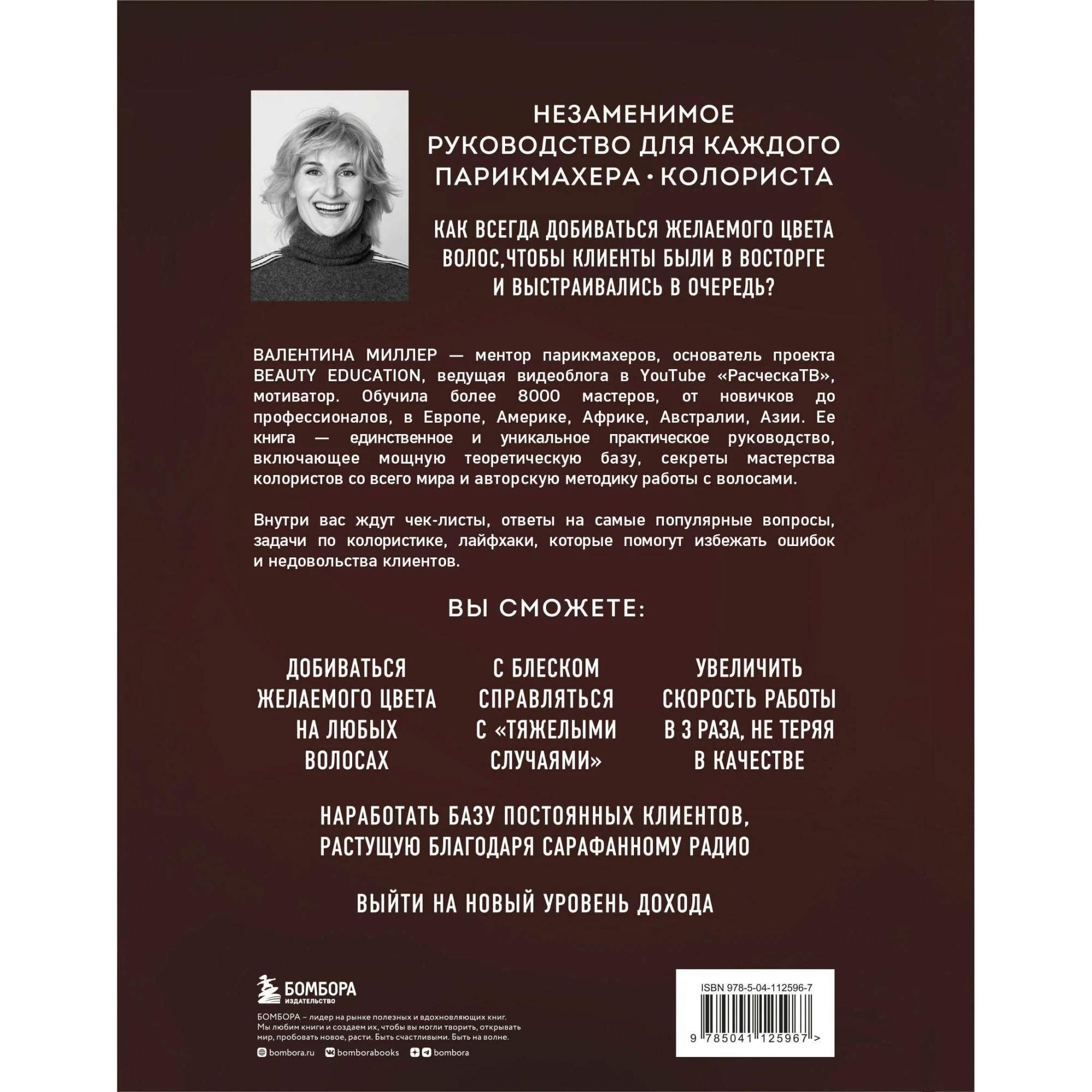 Книга Мелирование Волос Валентина Миллер Купить