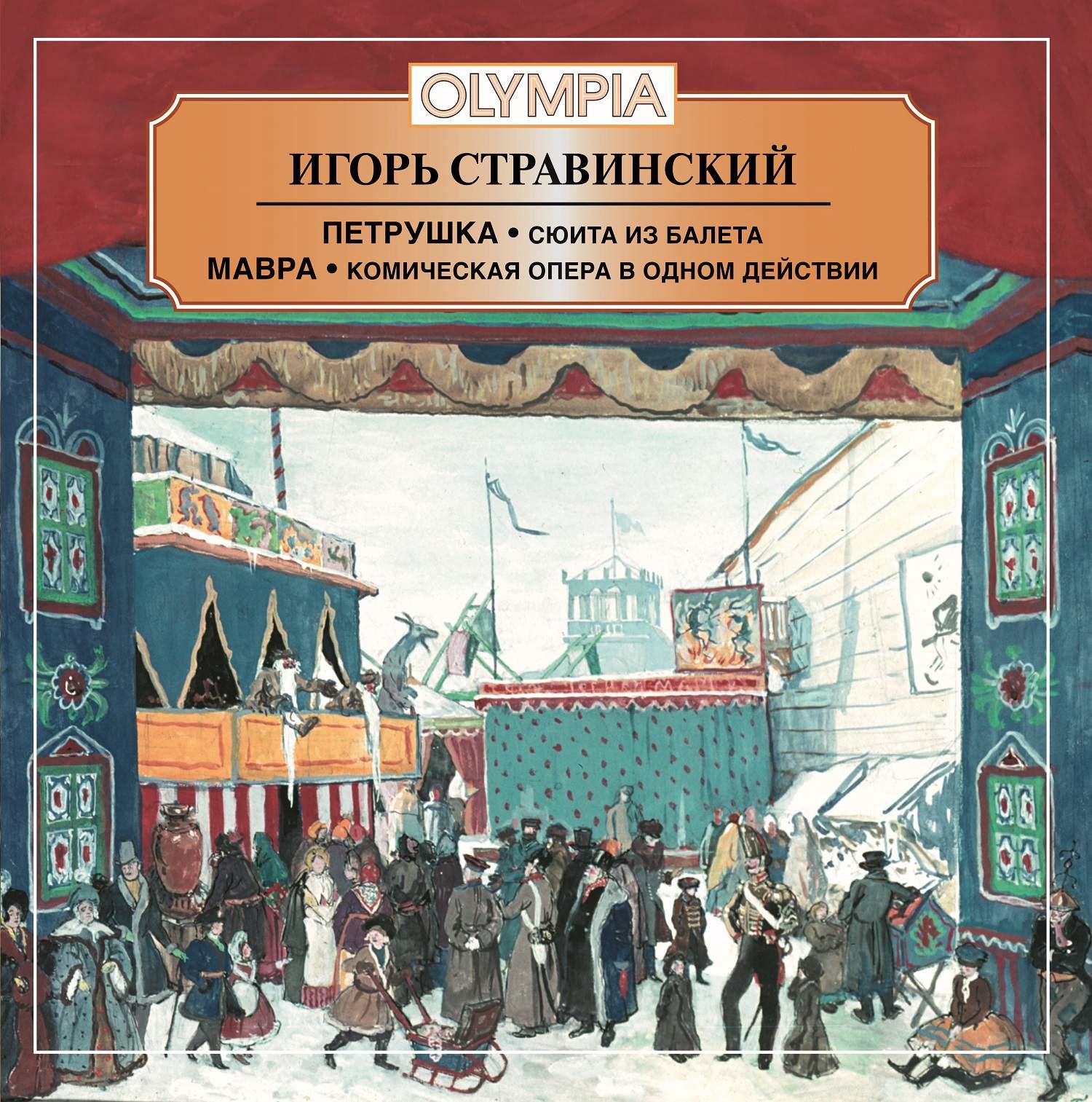 Стравинский петрушка. Игорь Федорович Стравинский Марва. Игорь Фёдорович Стравинский балет петрушка. Игорь Стравинский книга. Стравинский Мавра.