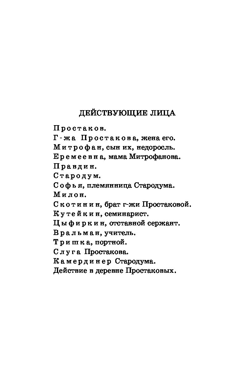 Недоросль. Бригадир - купить детской художественной литературы в  интернет-магазинах, цены на Мегамаркет | 1604422