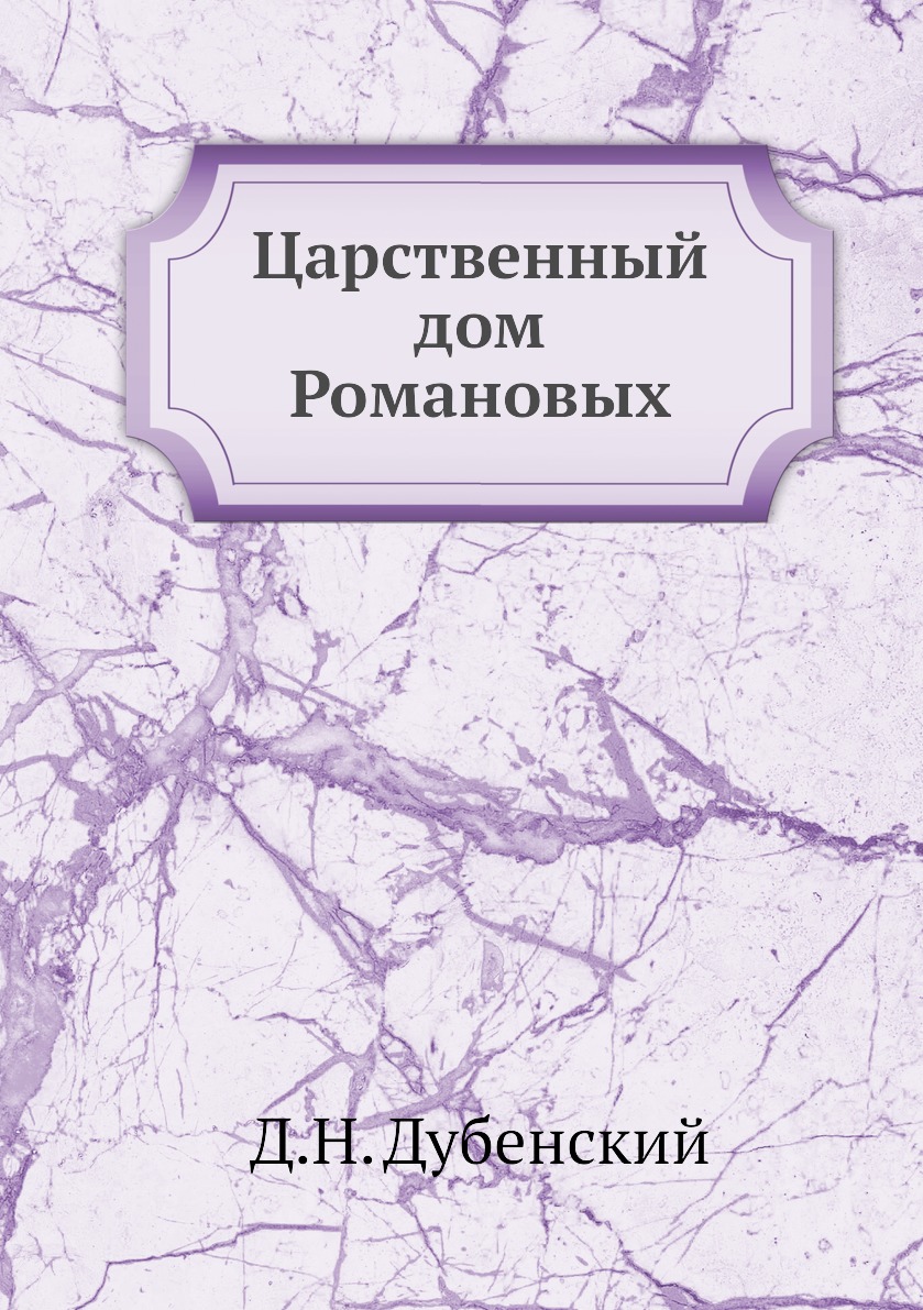 Книга Царственный дом Романовых - купить истории в интернет-магазинах, цены  на Мегамаркет | 621583