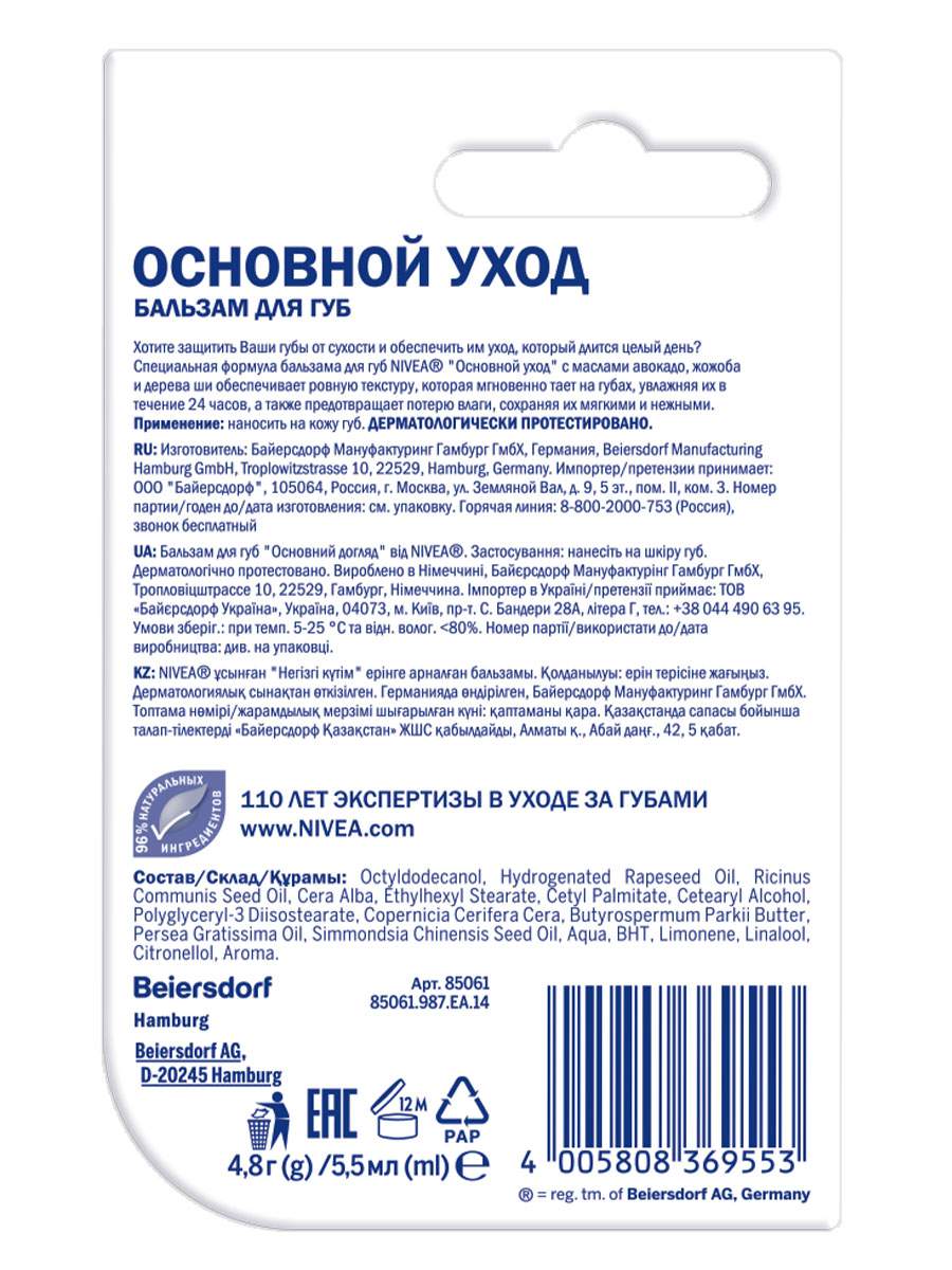 Бальзам для губ NIVEA 