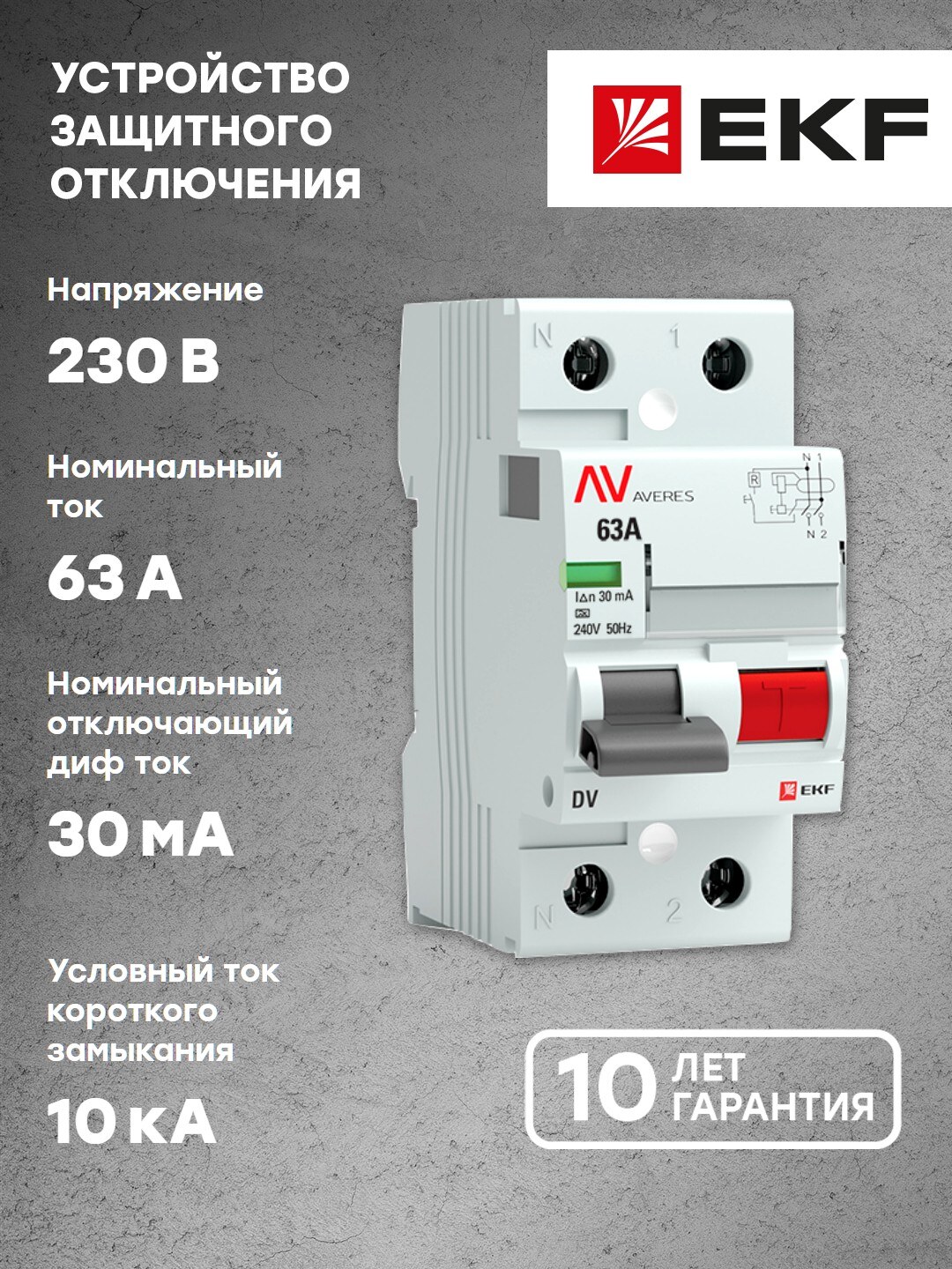 УЗО EKF AVERES DV 2P 63А/ 30мА A rccb-2-63-30-a-av - купить в EKF Официальный Магазин, цена на Мегамаркет