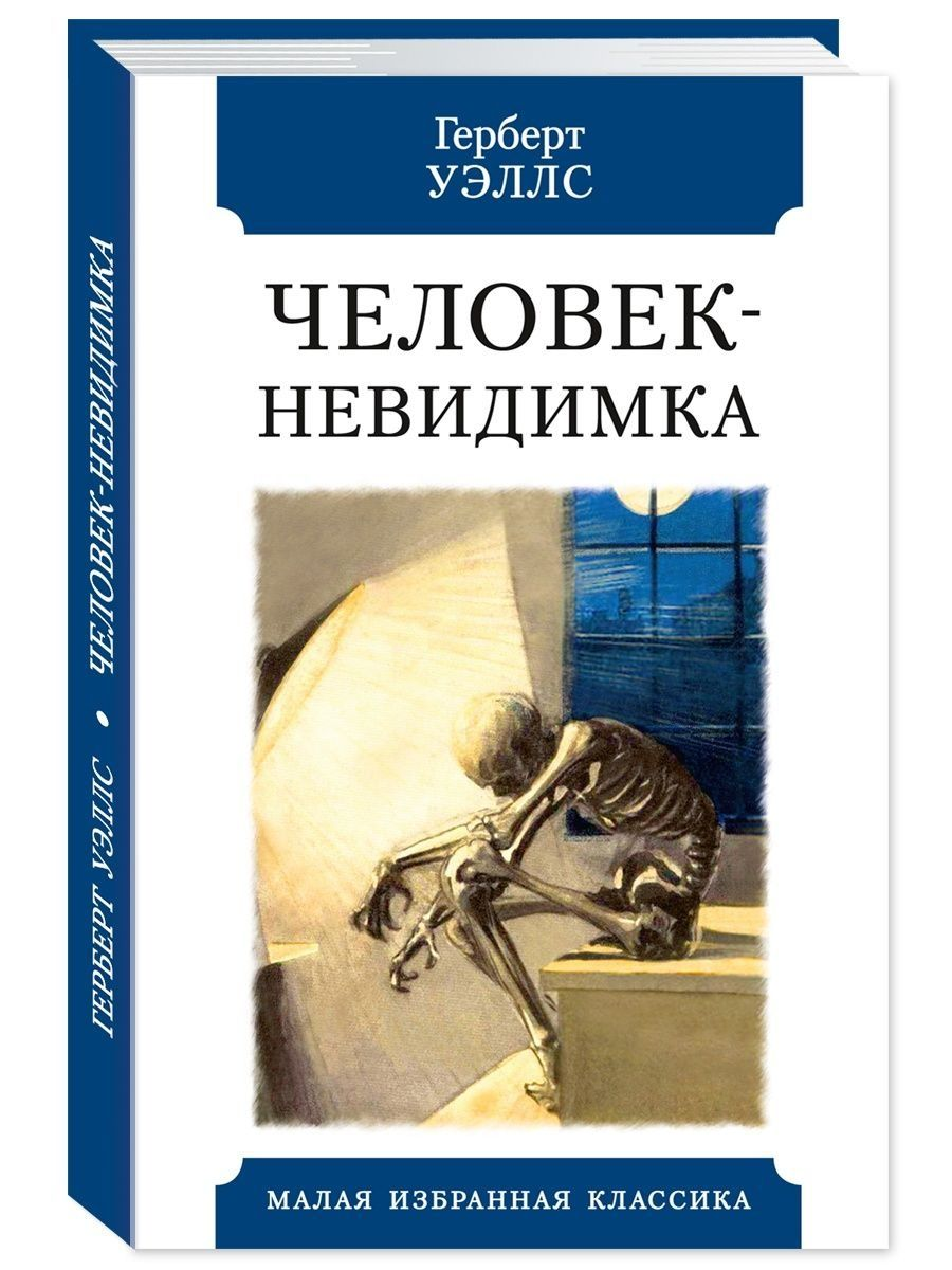 Уэллс человек невидимка главные герои. Невидимка книга Герберт Уэллс. Герберт Уэллс человек невидимка. Герберт Уэллс человек невидимка обложка. Человек-невидимка книга Уэллс.