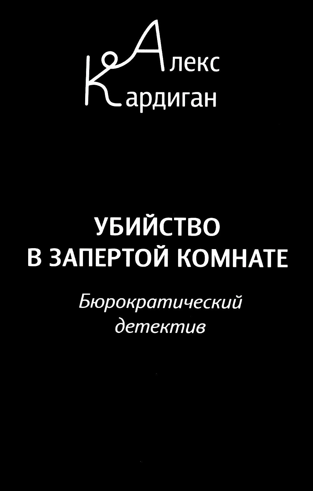 Читать книгу запертая комната