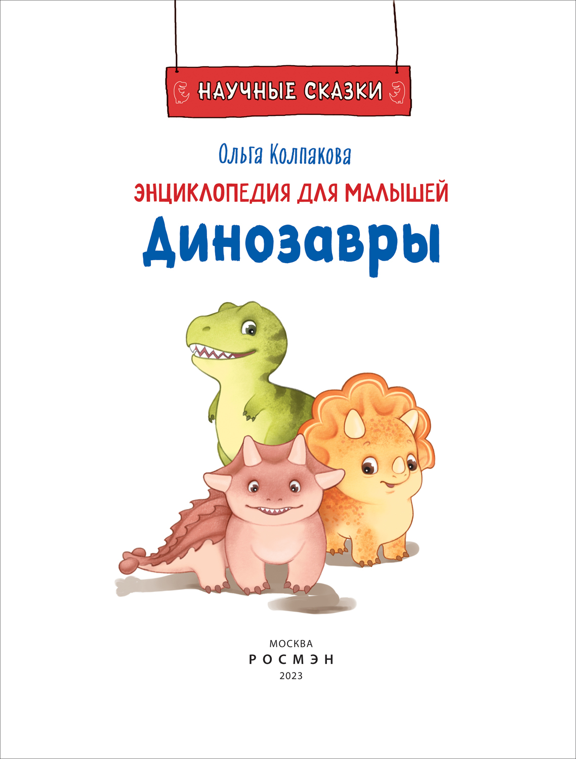 Книга научные сказки. Научные сказки. Динозавр научный. Книги про динозавров научные.