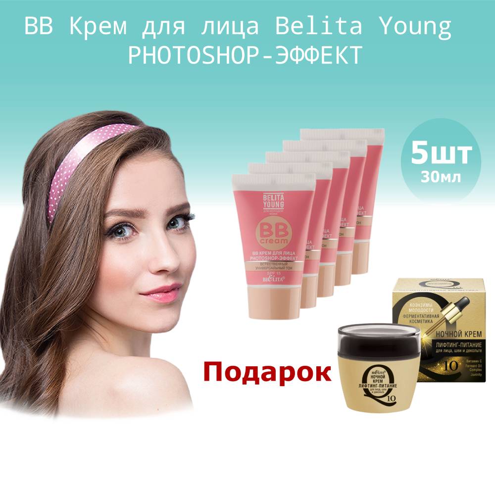 Крем для лица BB Belita Young PHOTOSHOP-ЭФФЕКТ 30мл 5шт. – купить в Москве,  цены в интернет-магазинах на Мегамаркет