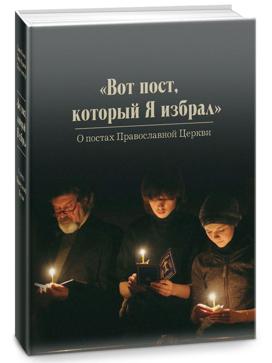 Вот пост, который Я избрал О постах Православной Церкви Чернов Василий -  купить религий мира в интернет-магазинах, цены на Мегамаркет |  978-5-370-05246-0