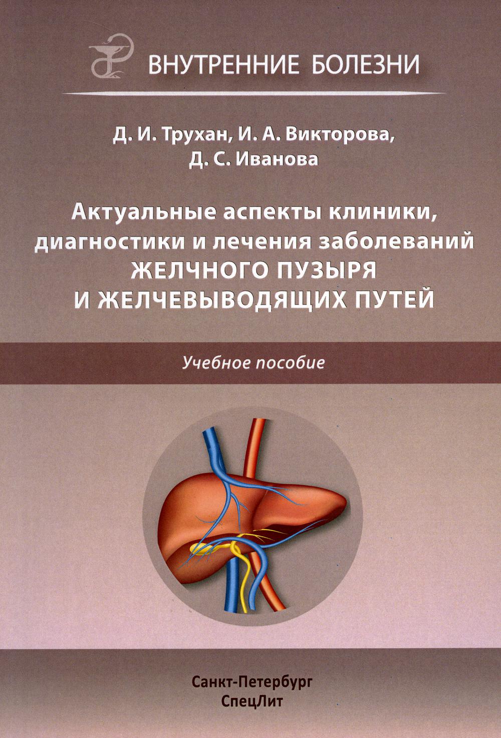 Актуальные аспекты клиники, диагностики и лечения заболеваний желчного  пузыря и ж... - купить в ООО 