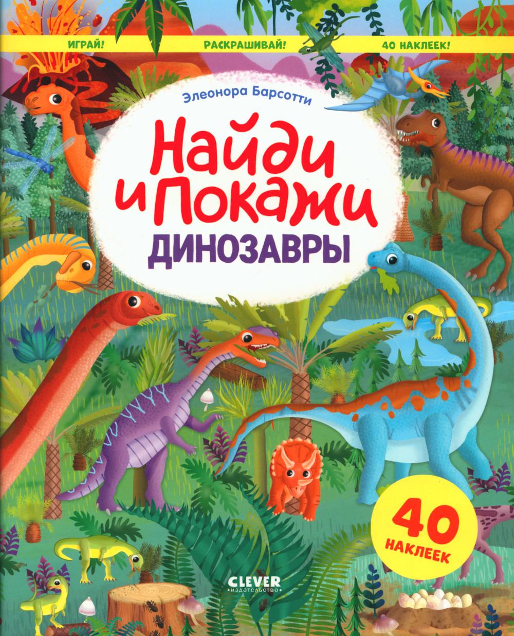 Динозавры. Найди и покажи. Играй и раскрашивай! - отзывы покупателей на  маркетплейсе Мегамаркет | Артикул: 100054475455