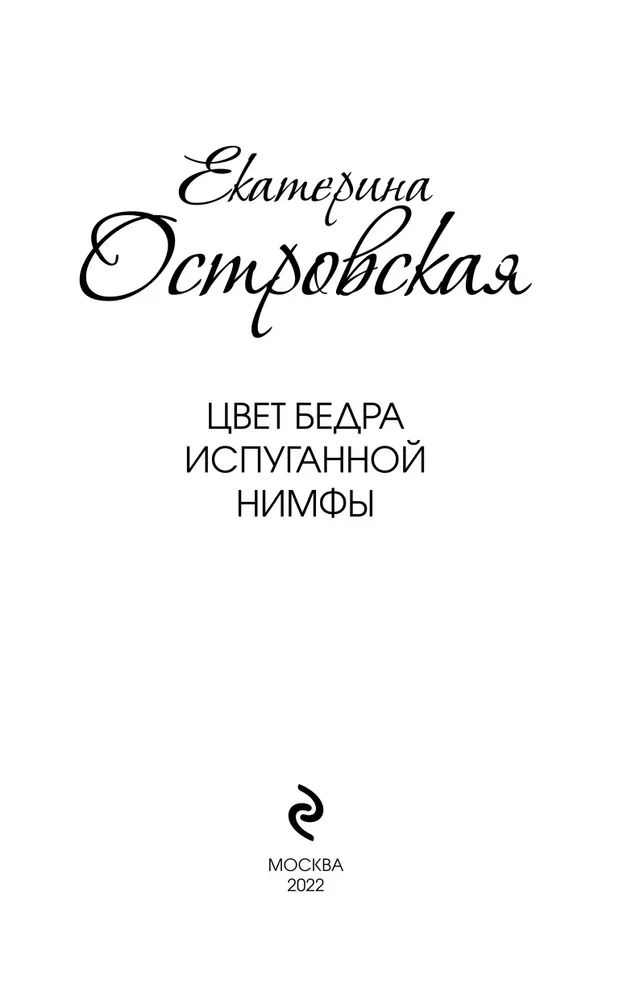 Канал Яндекс Дзен «цветом бедра испуганной нимфы»