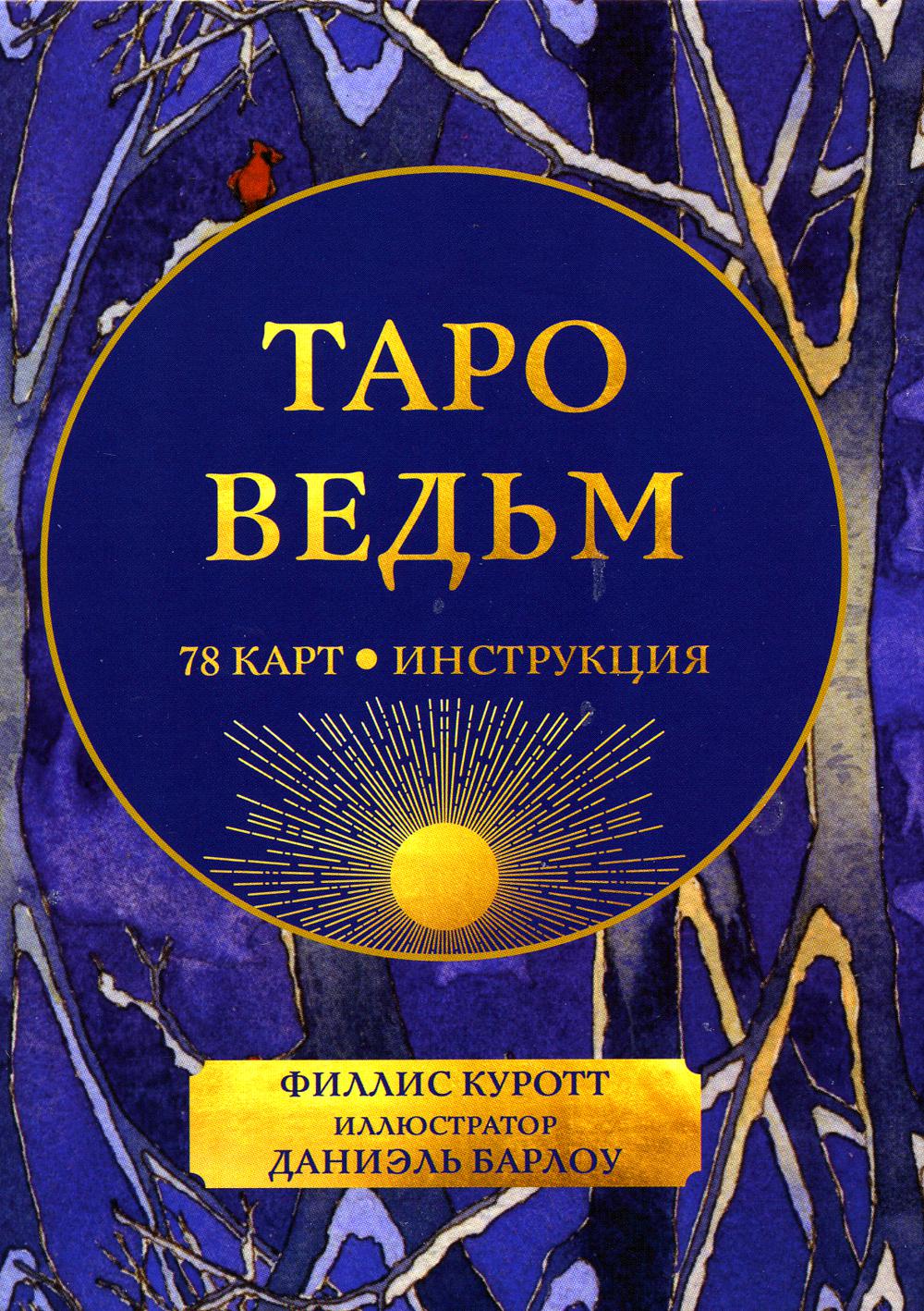 Библия ведьмы. Карты everyday witch tarot. Everyday witch tarot. Таро ведьм книга. Таро ведьм книга.