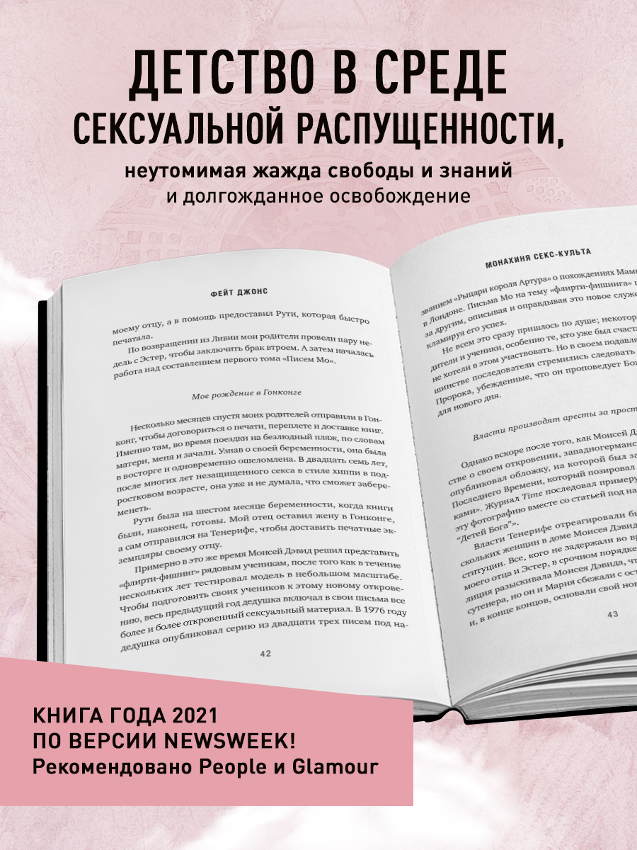 Монахиня секс-культа. Моя жизнь в секте «Дети Бога» и побег из нее - купить  биографий и мемуаров в интернет-магазинах, цены на Мегамаркет |  978-5-04-169597-2