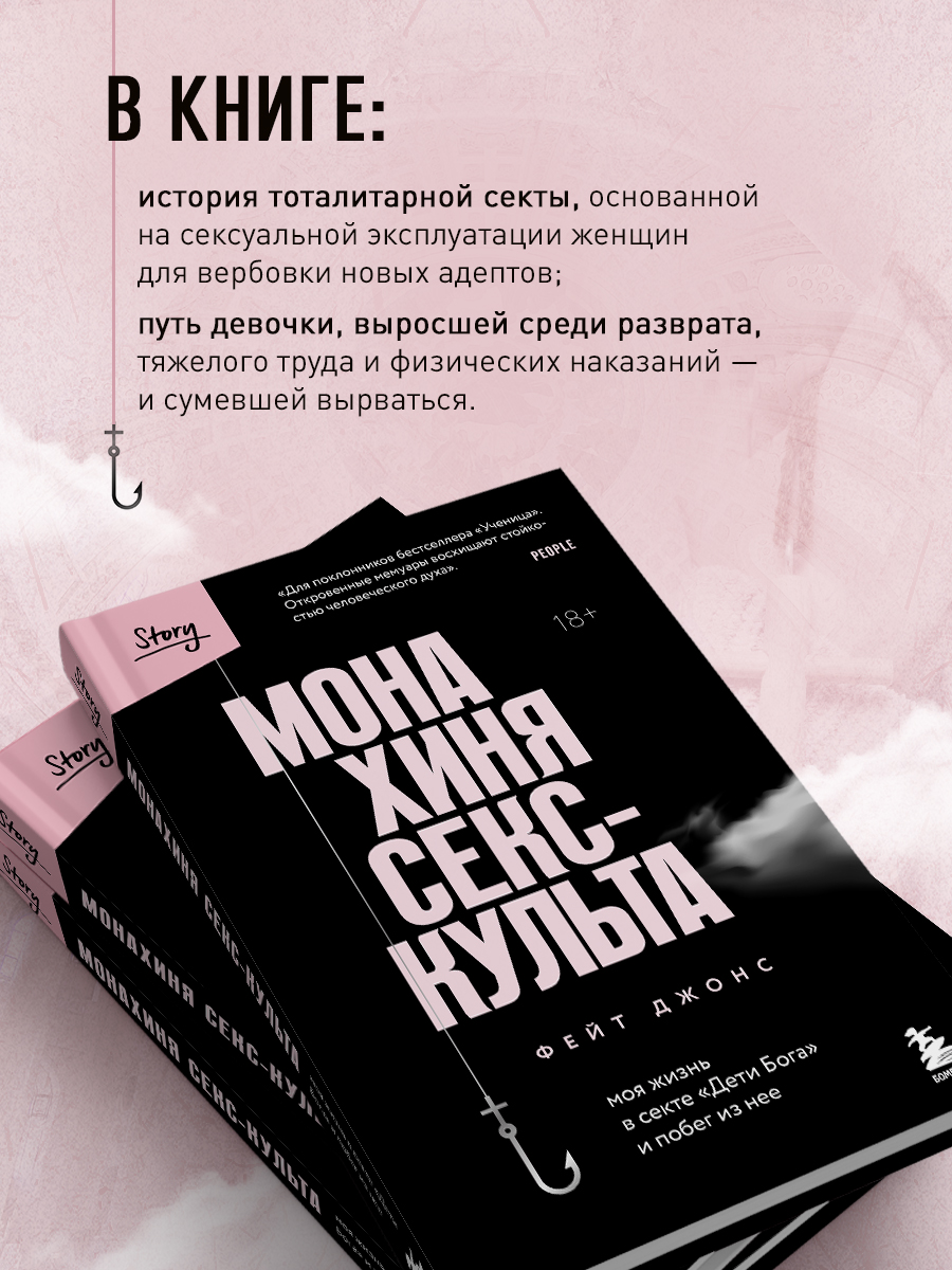 Монахиня секс-культа. Моя жизнь в секте Дети Бога и побег из нее - купить  биографий и мемуаров в интернет-магазинах, цены на Мегамаркет |  978-5-04-169597-2