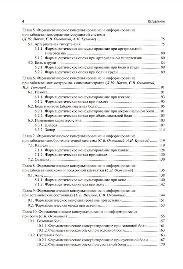 Учебники фарм консультирование. Фармацевтическое консультирование и информирование. Книга фармацевта. Суставная боль фармацевтическое консультирование.