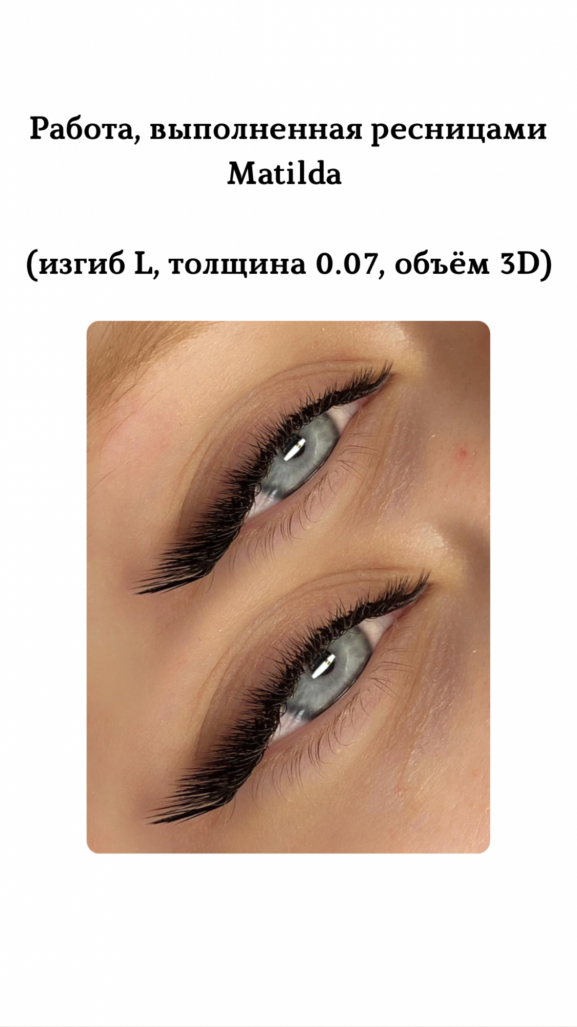 Ресницы м и л изгиб разница