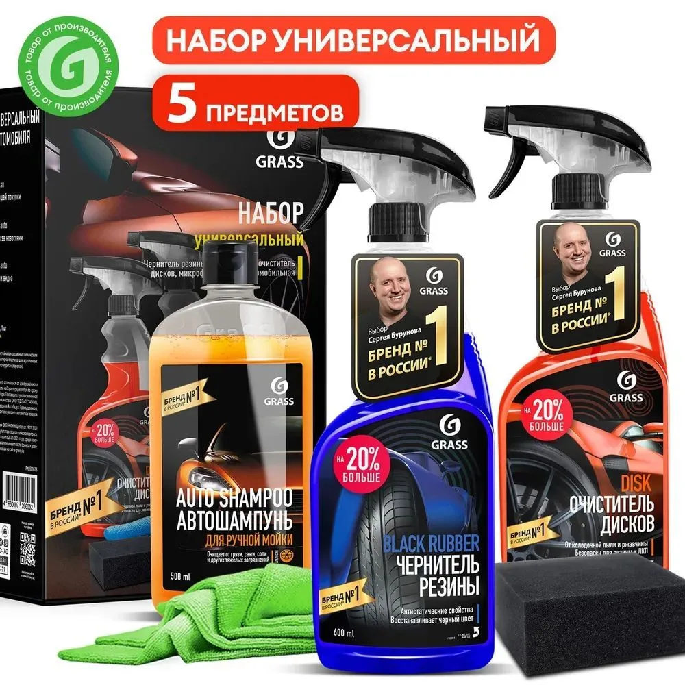 Набор автохимии универсальный GRASS чернитель для шин, автошампунь, очиститель дисков - купить в Москве, цены на Мегамаркет | 100030695447