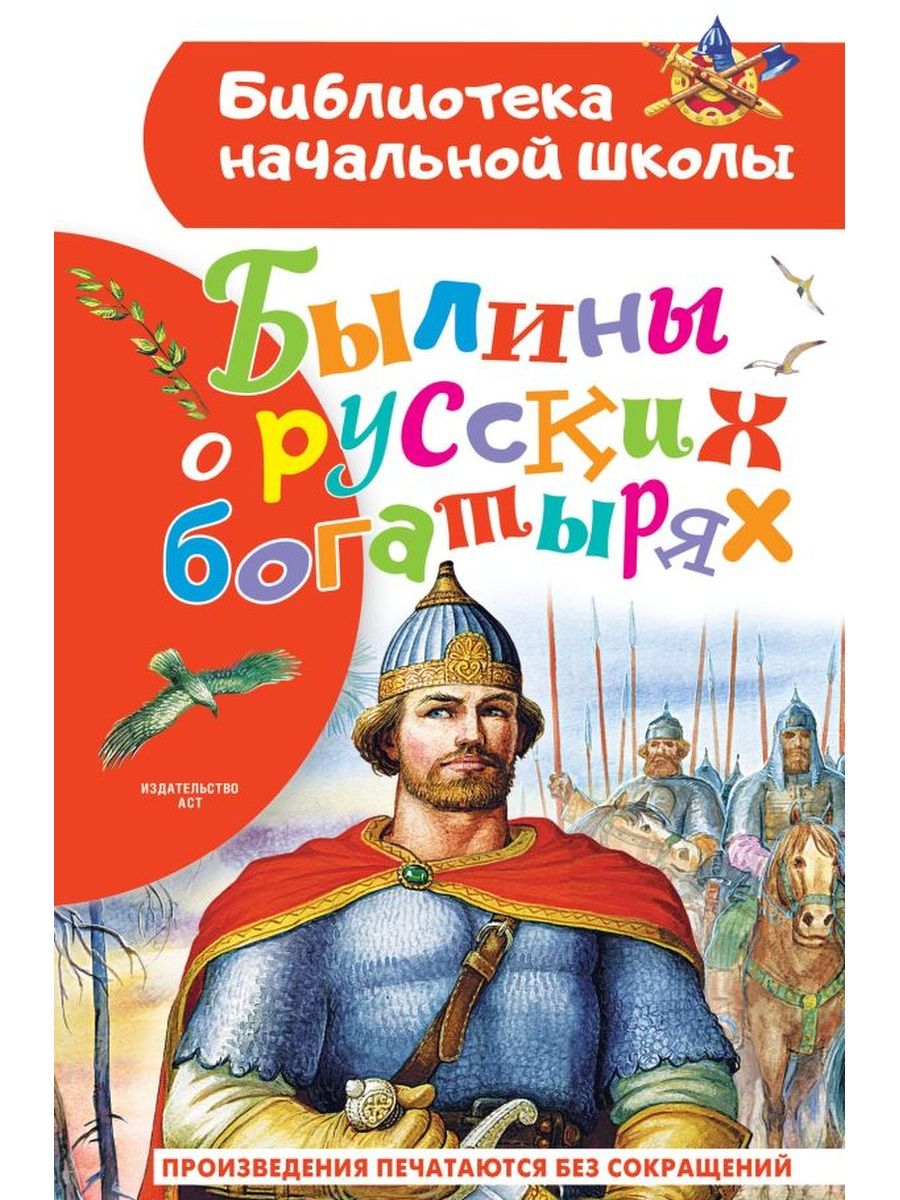 Былины о русских богатырях - купить детской художественной литературы в  интернет-магазинах, цены на Мегамаркет | 978-5-17-155463-7